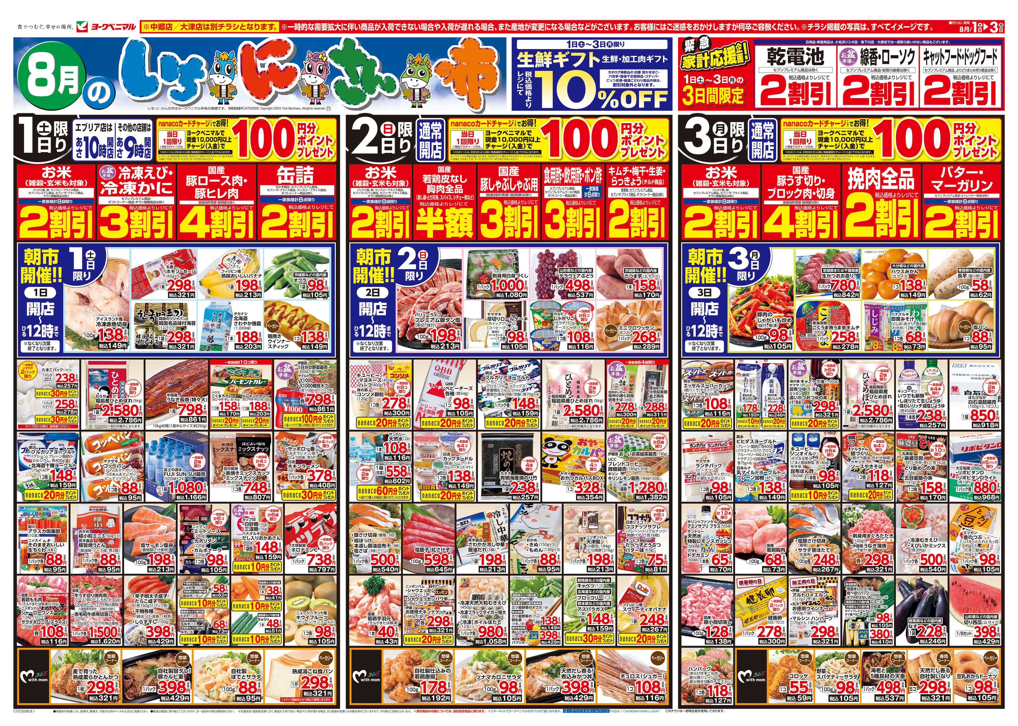 ヨークベニマル 8/1号チラシ
