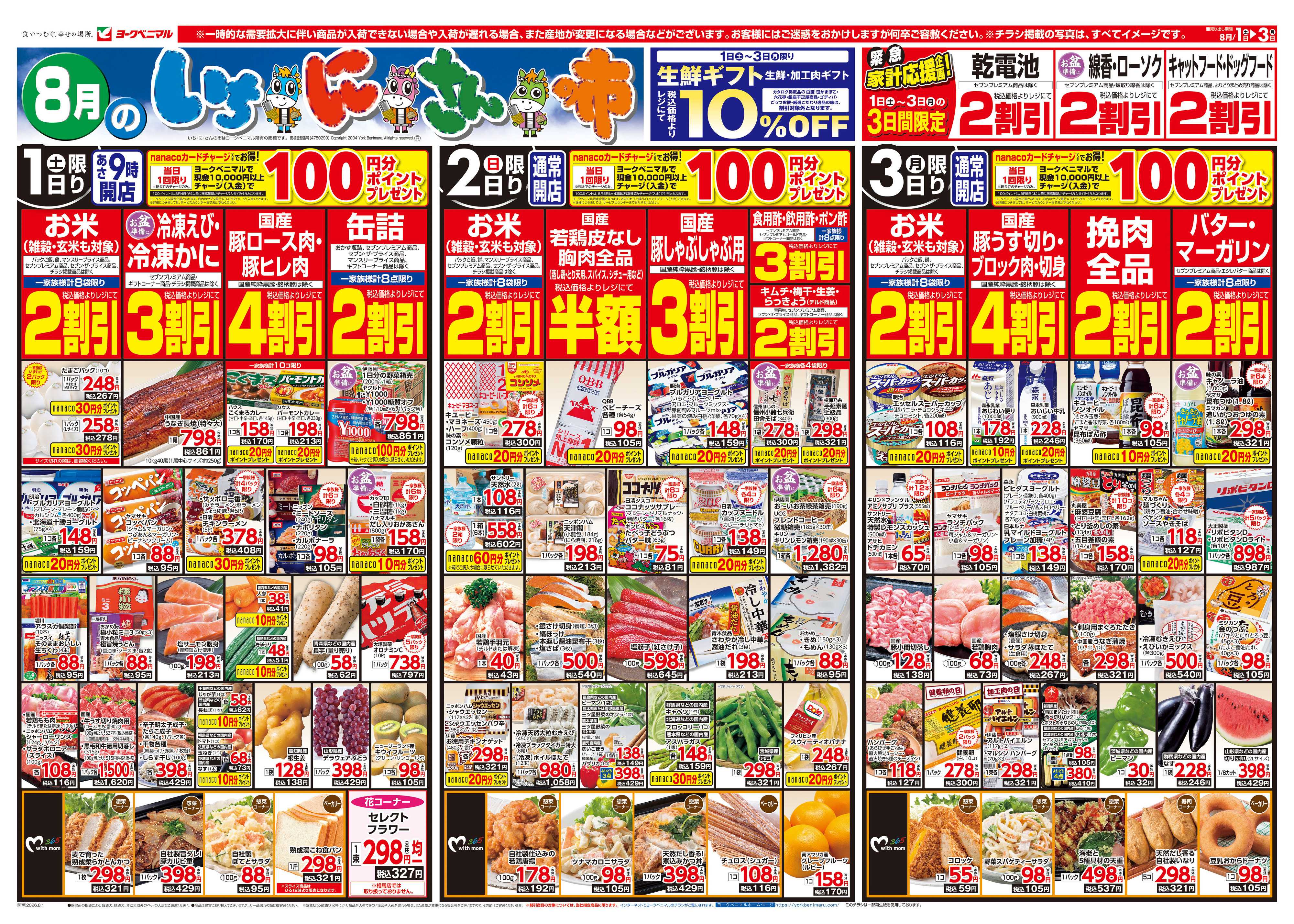 ヨークベニマル 8/1号チラシ