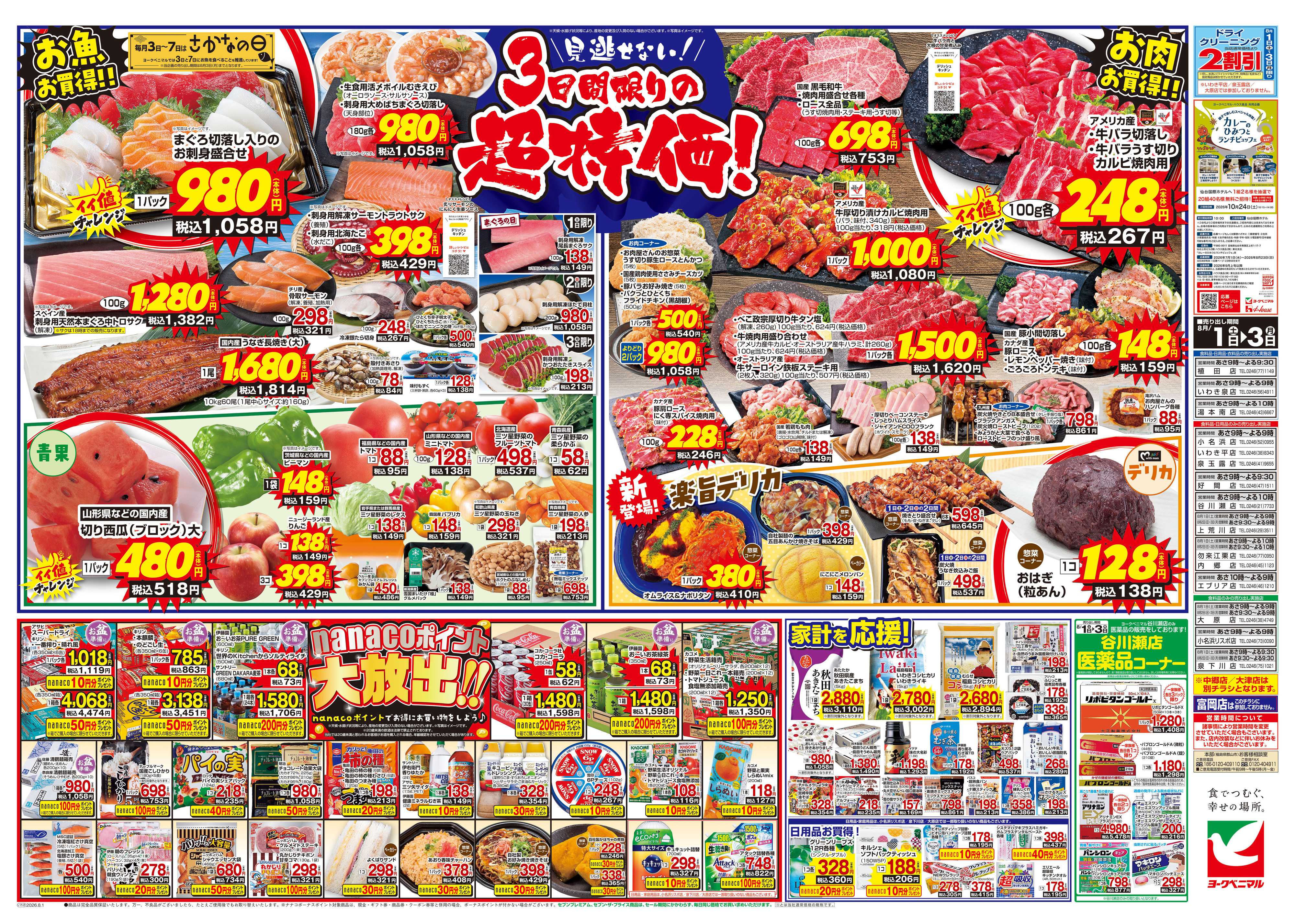 ヨークベニマル 8/1号チラシ