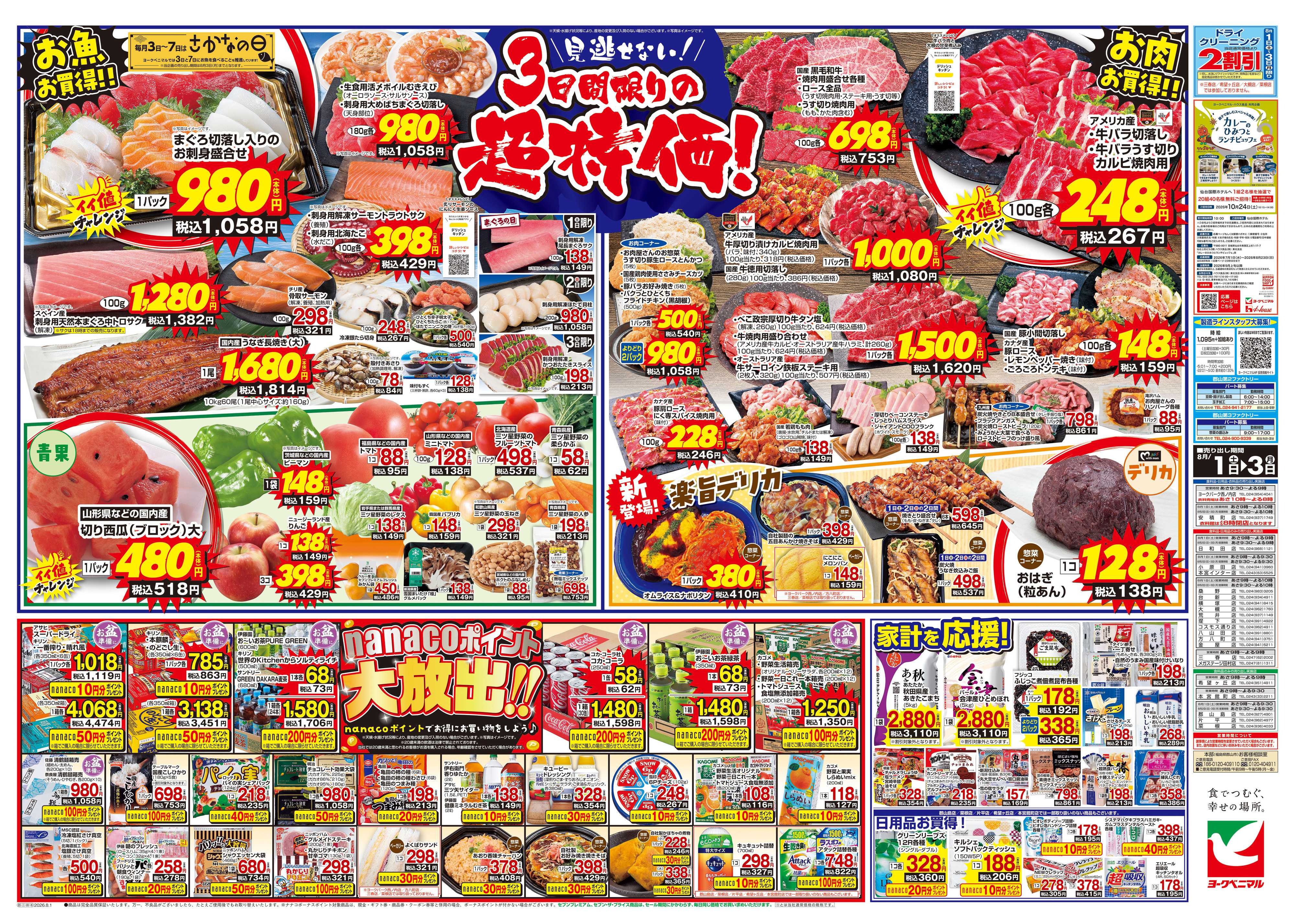 ヨークベニマル 8/1号チラシ