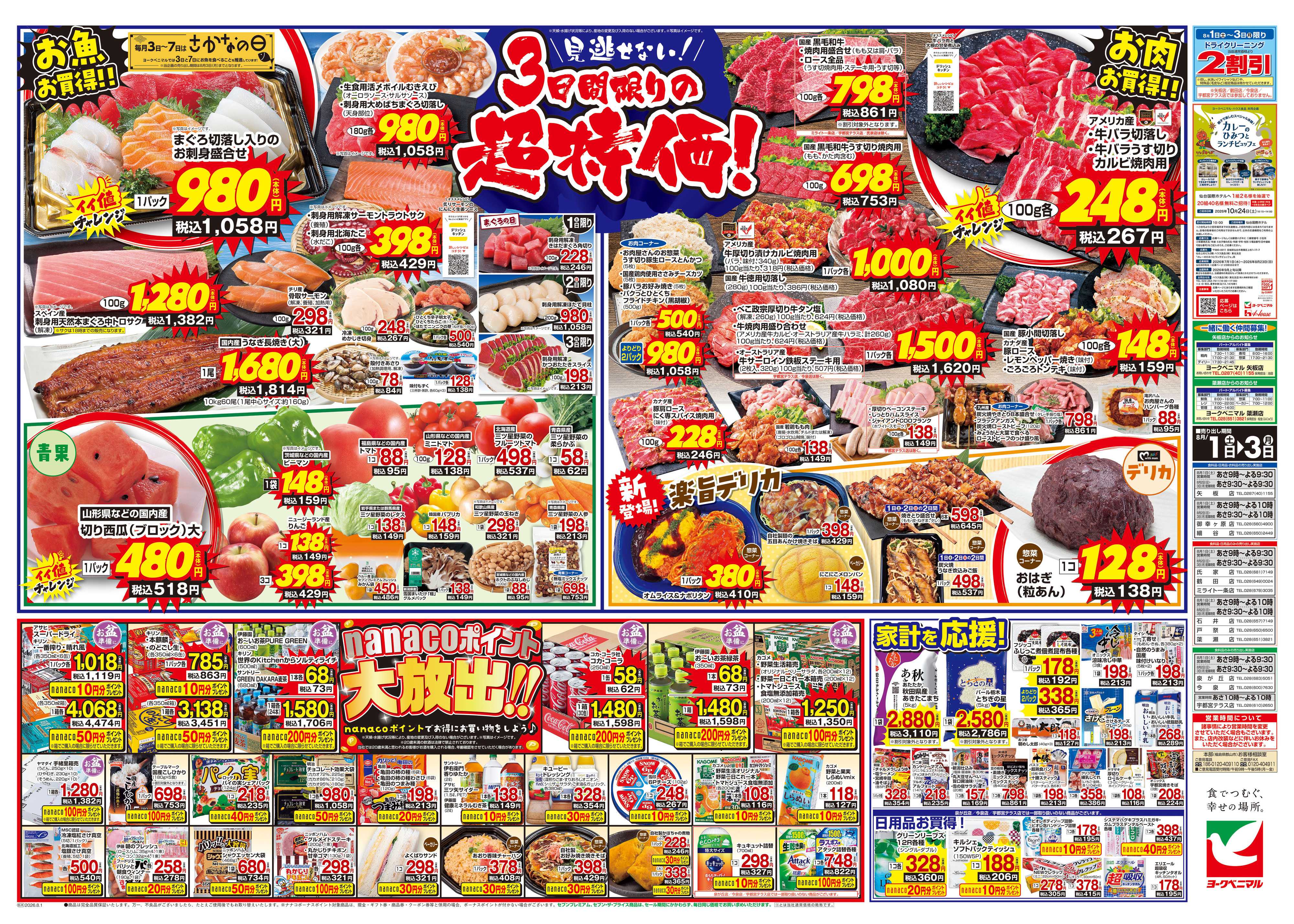 ヨークベニマル 8/1号チラシ
