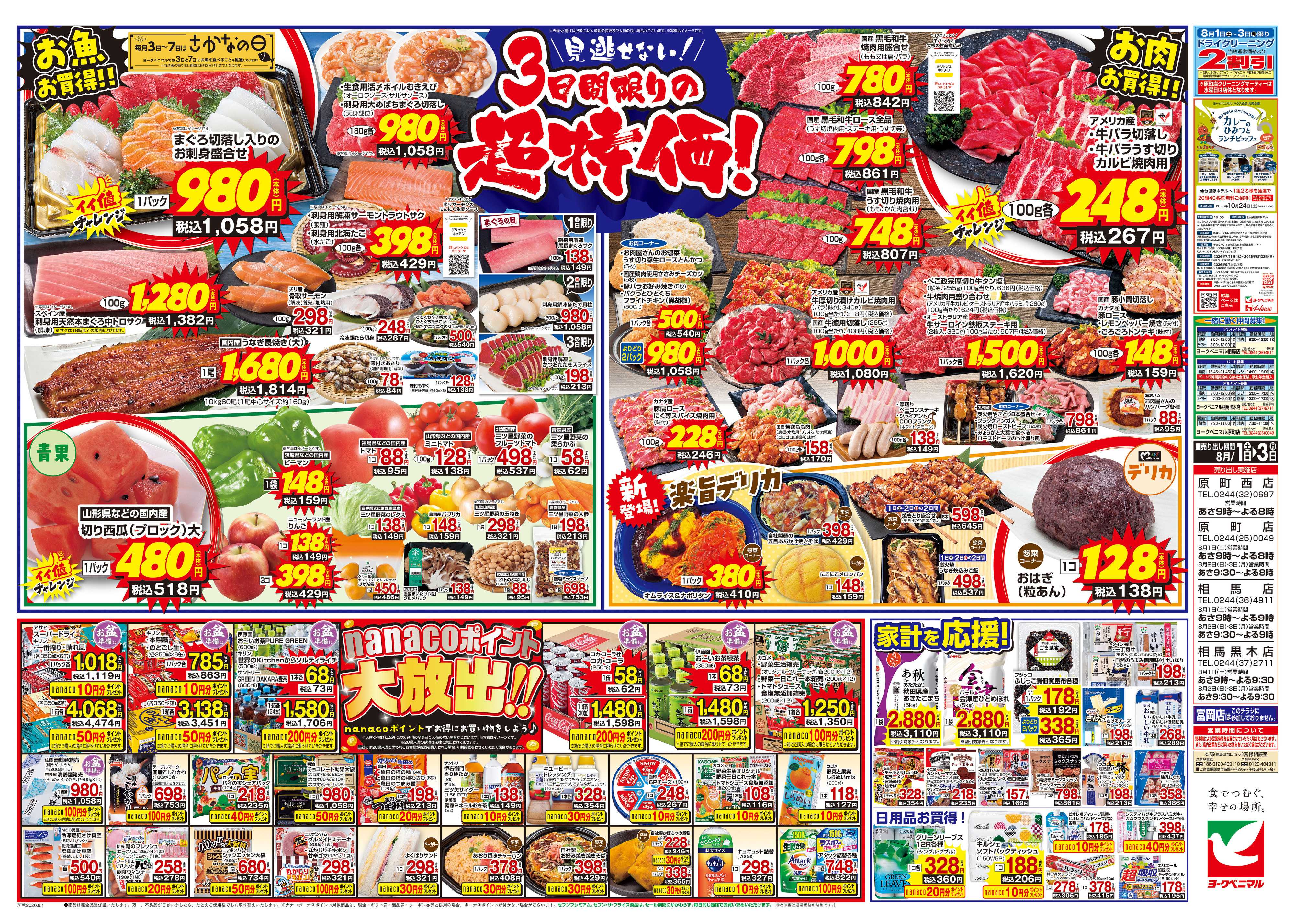 ヨークベニマル 8/1号チラシ
