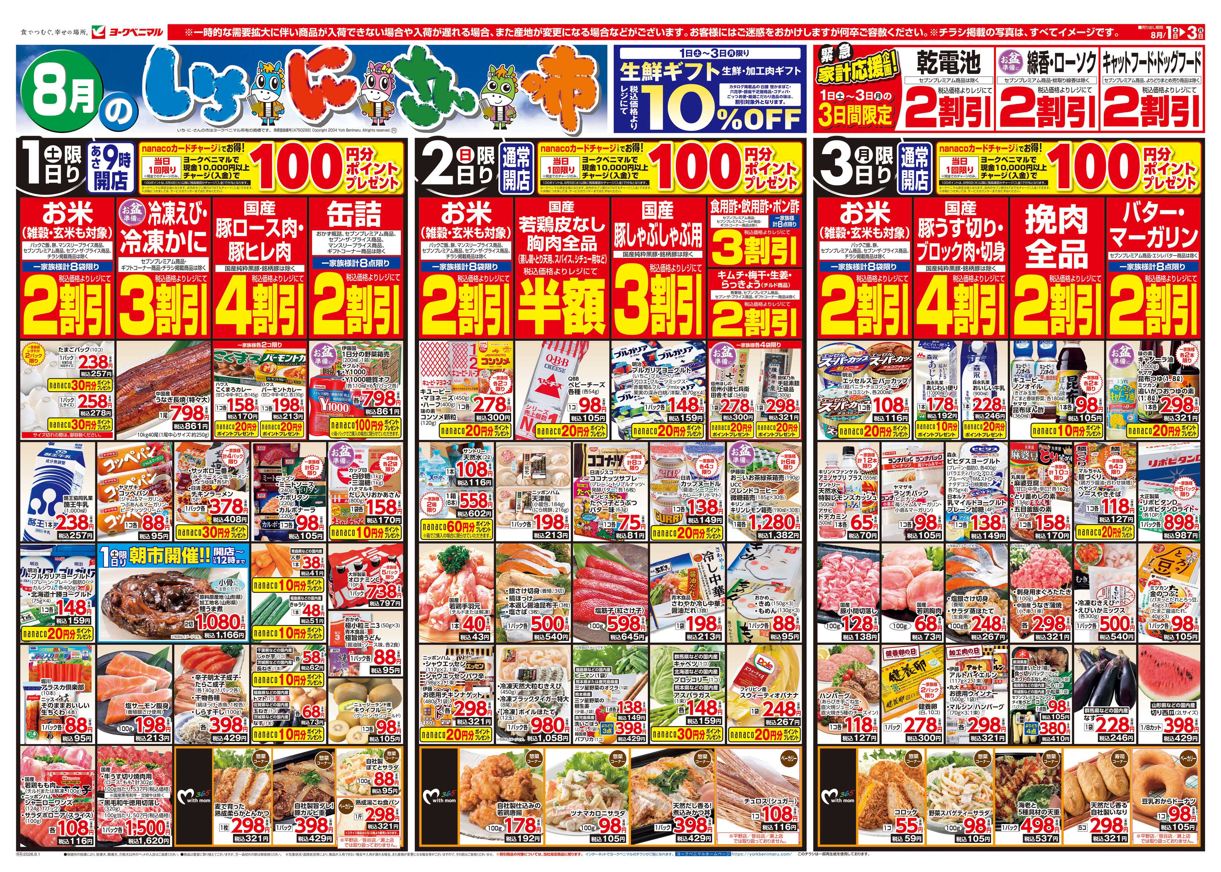 ヨークベニマル 8/1号チラシ