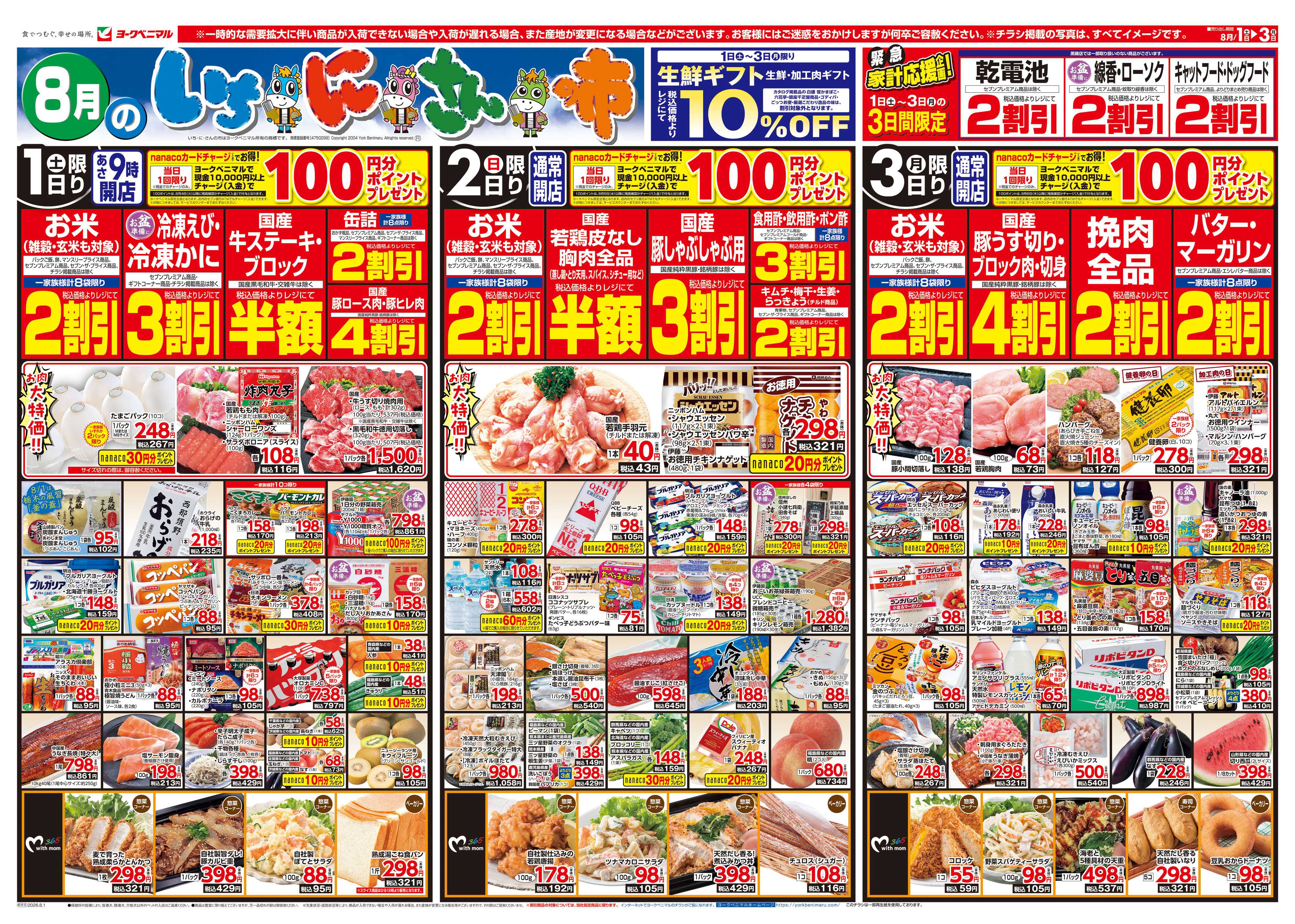 ヨークベニマル 8/1号チラシ