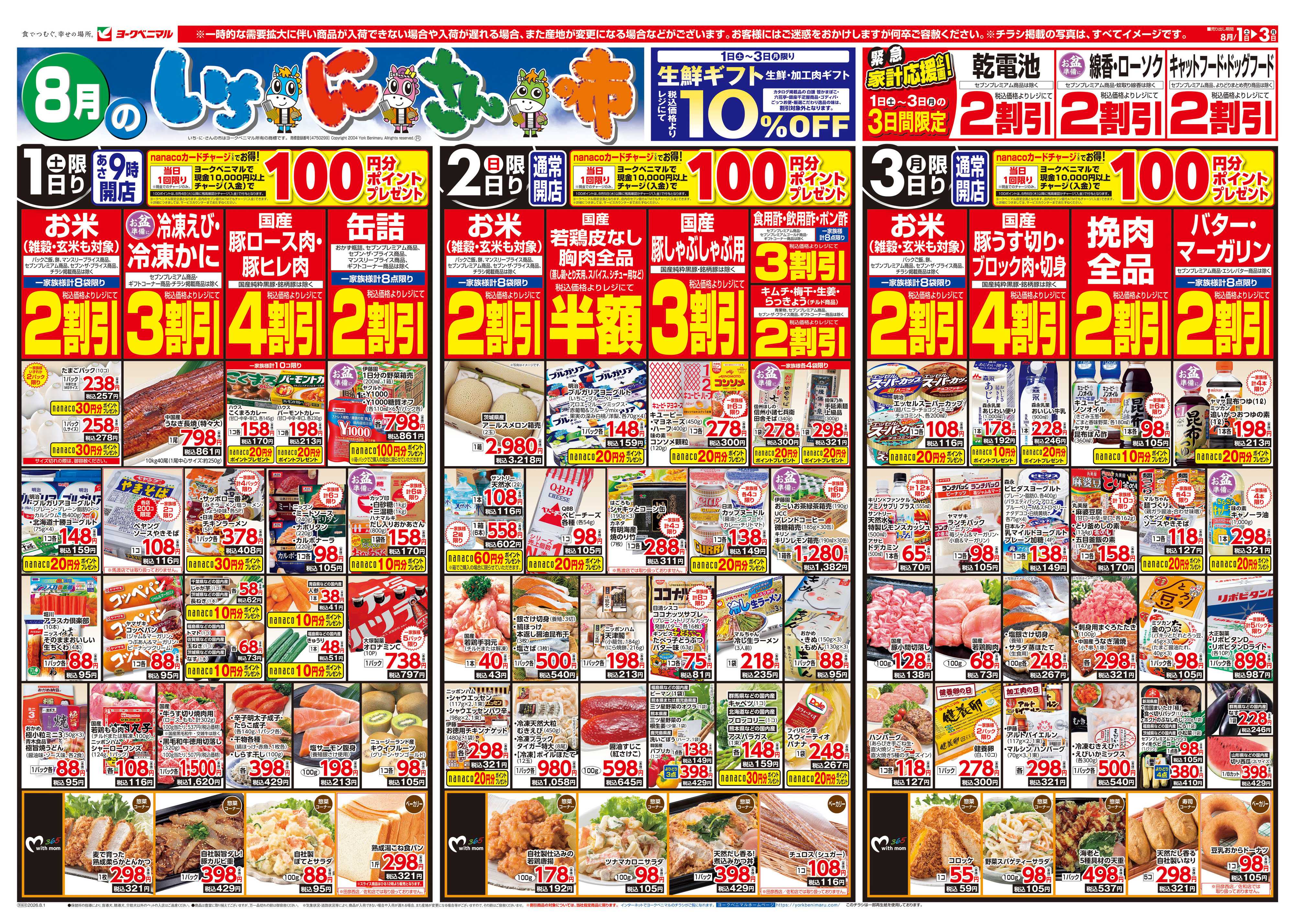 ヨークベニマル 8/1号チラシ
