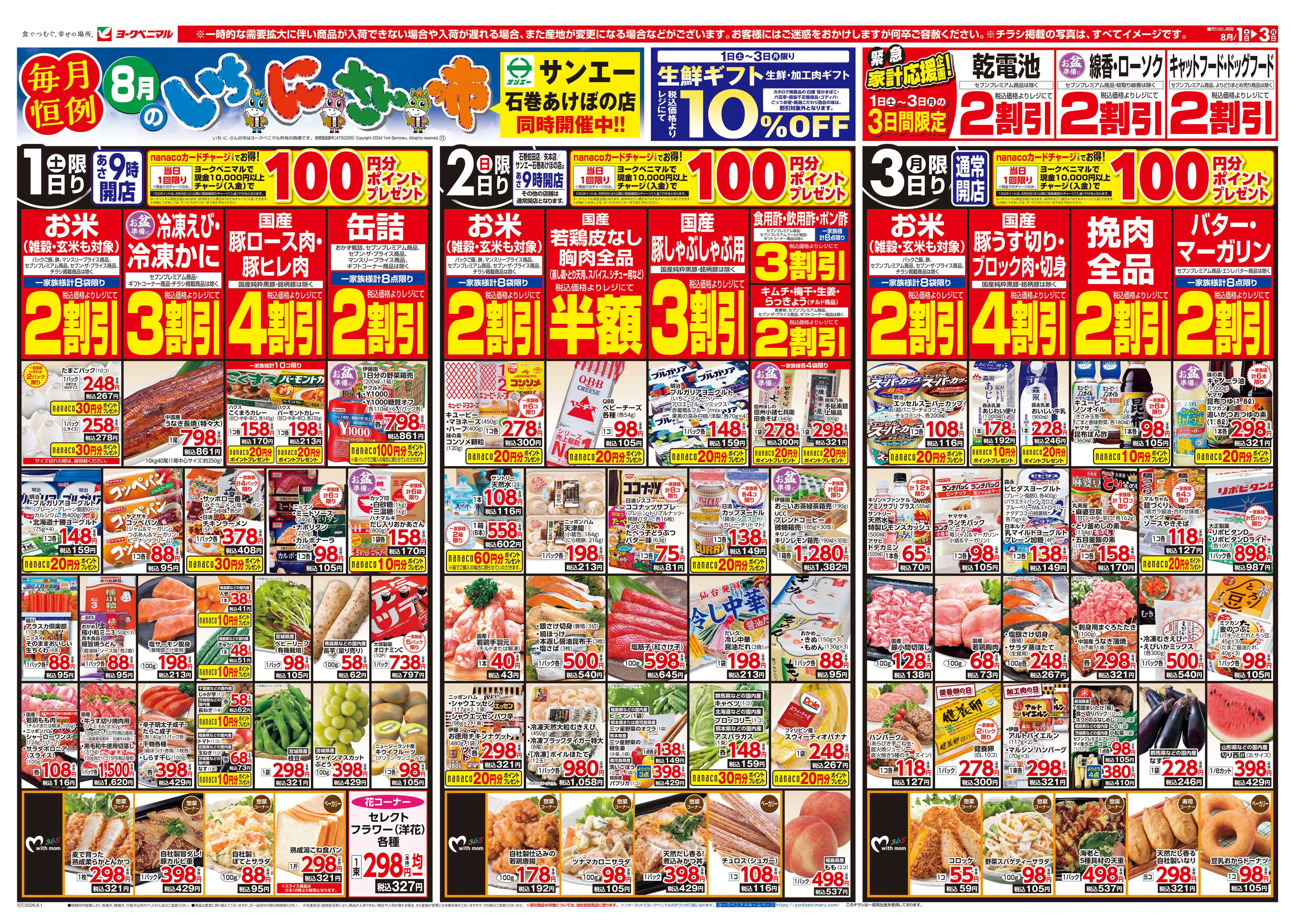 ヨークベニマル 8/1号チラシ