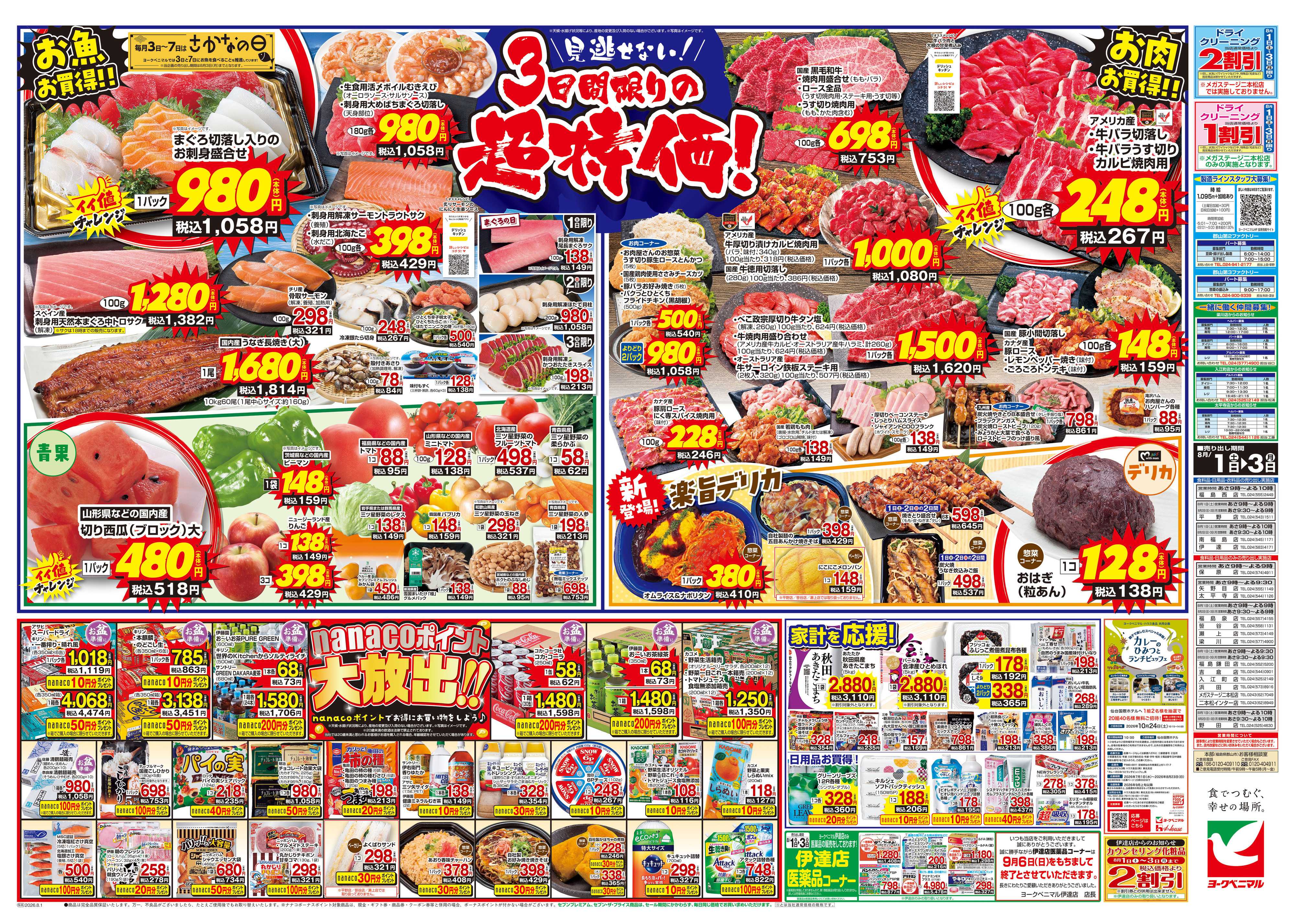 ヨークベニマル 8/1号チラシ