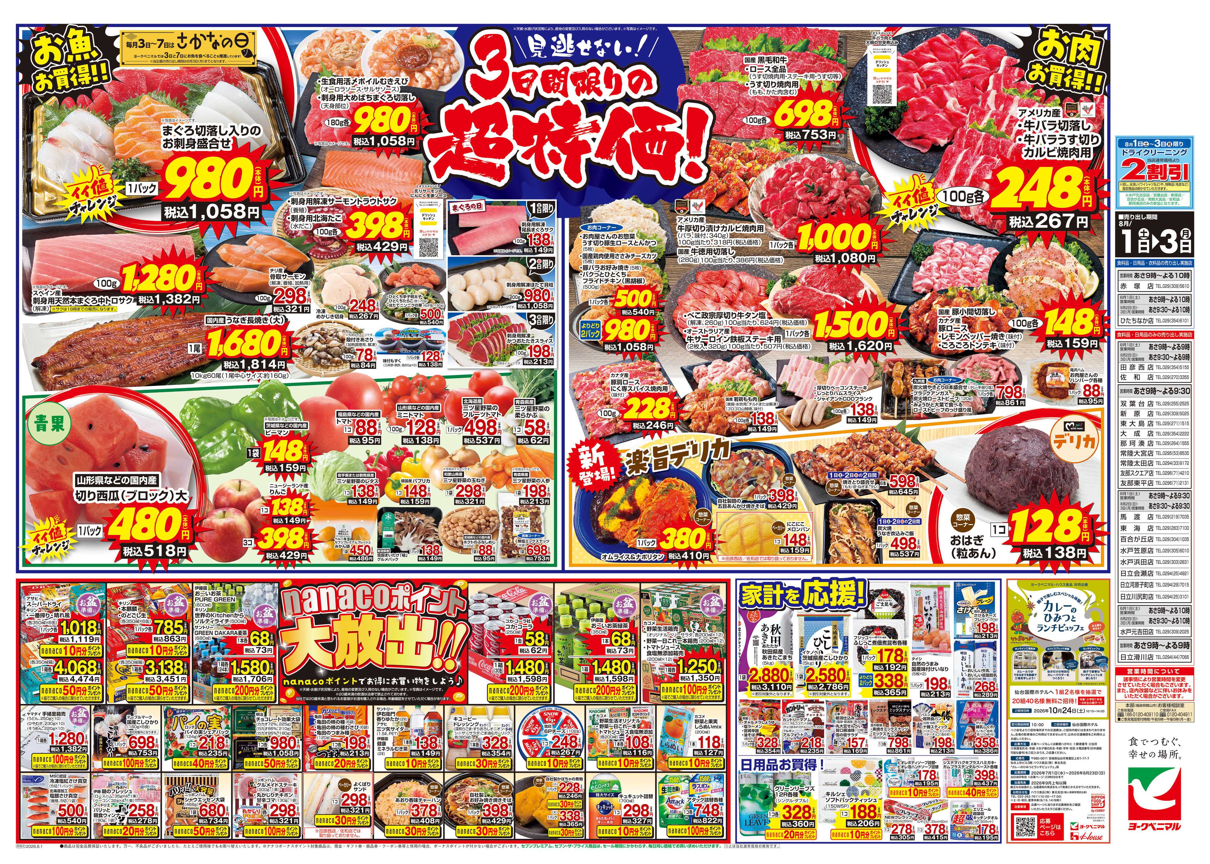 ヨークベニマル 8/1号チラシ
