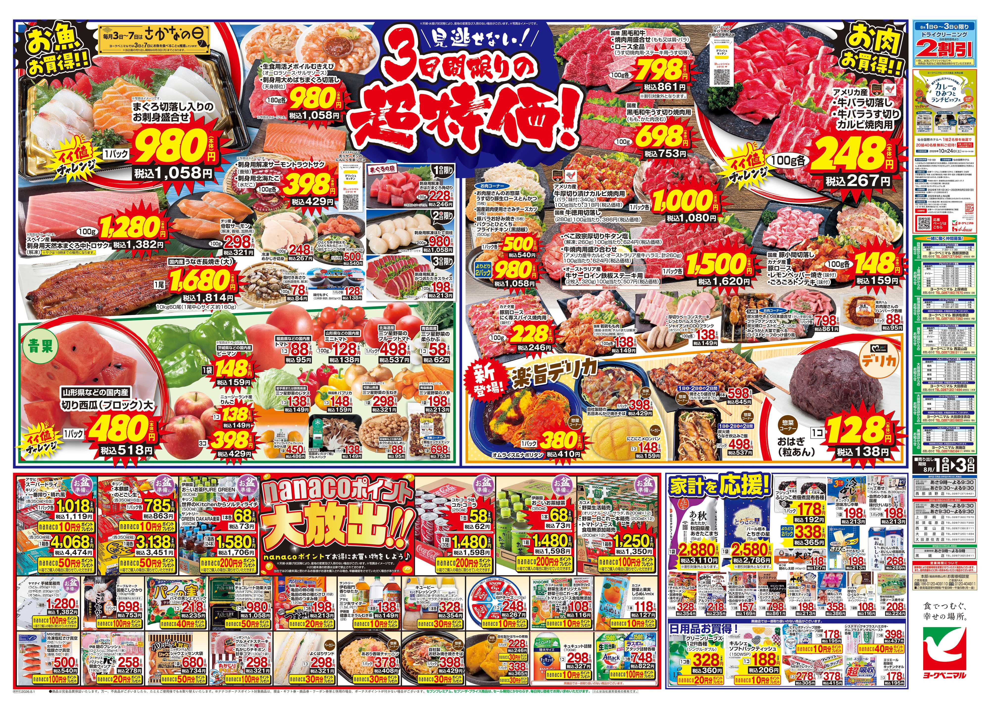ヨークベニマル 8/1号チラシ