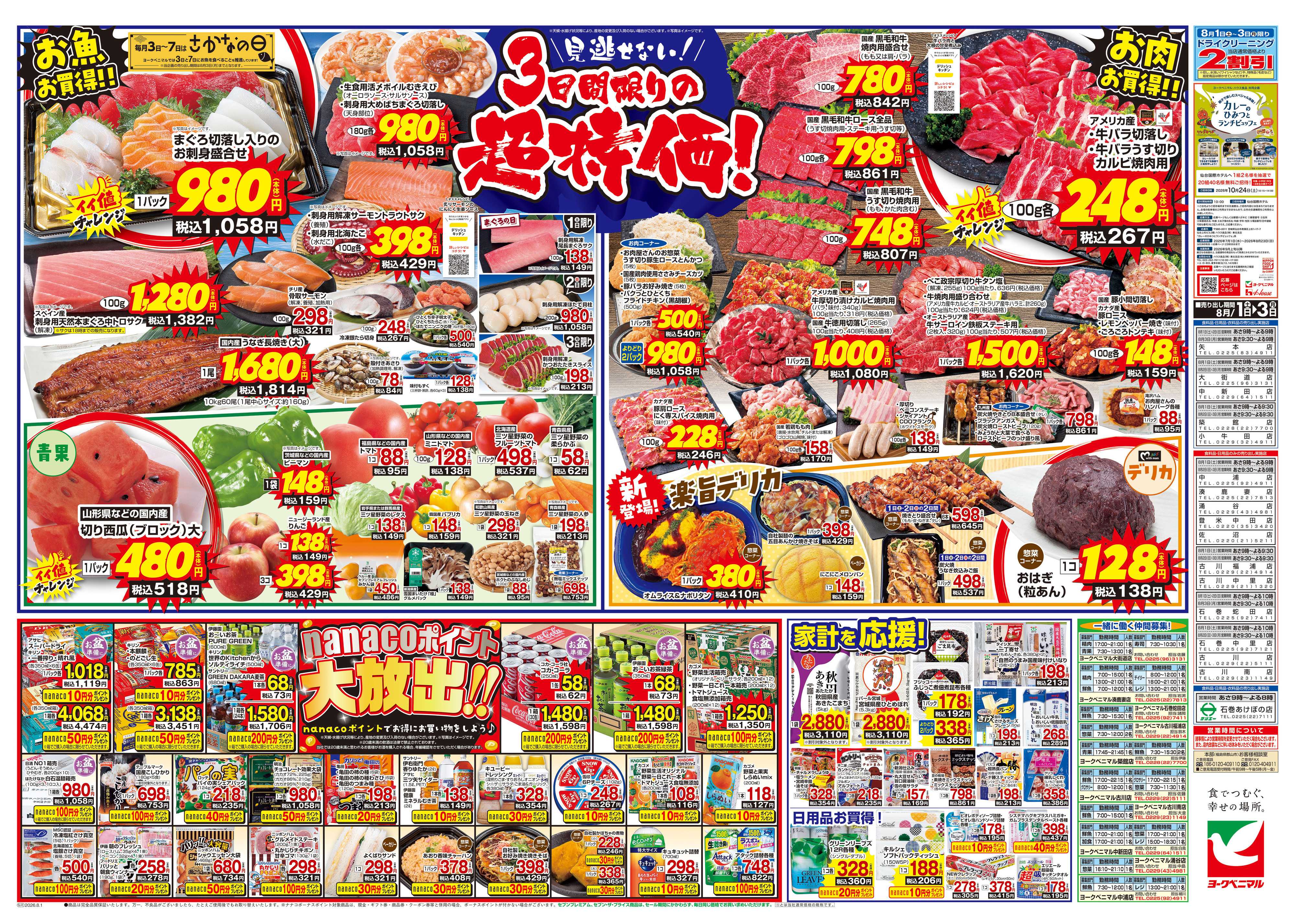 ヨークベニマル 8/1号チラシ