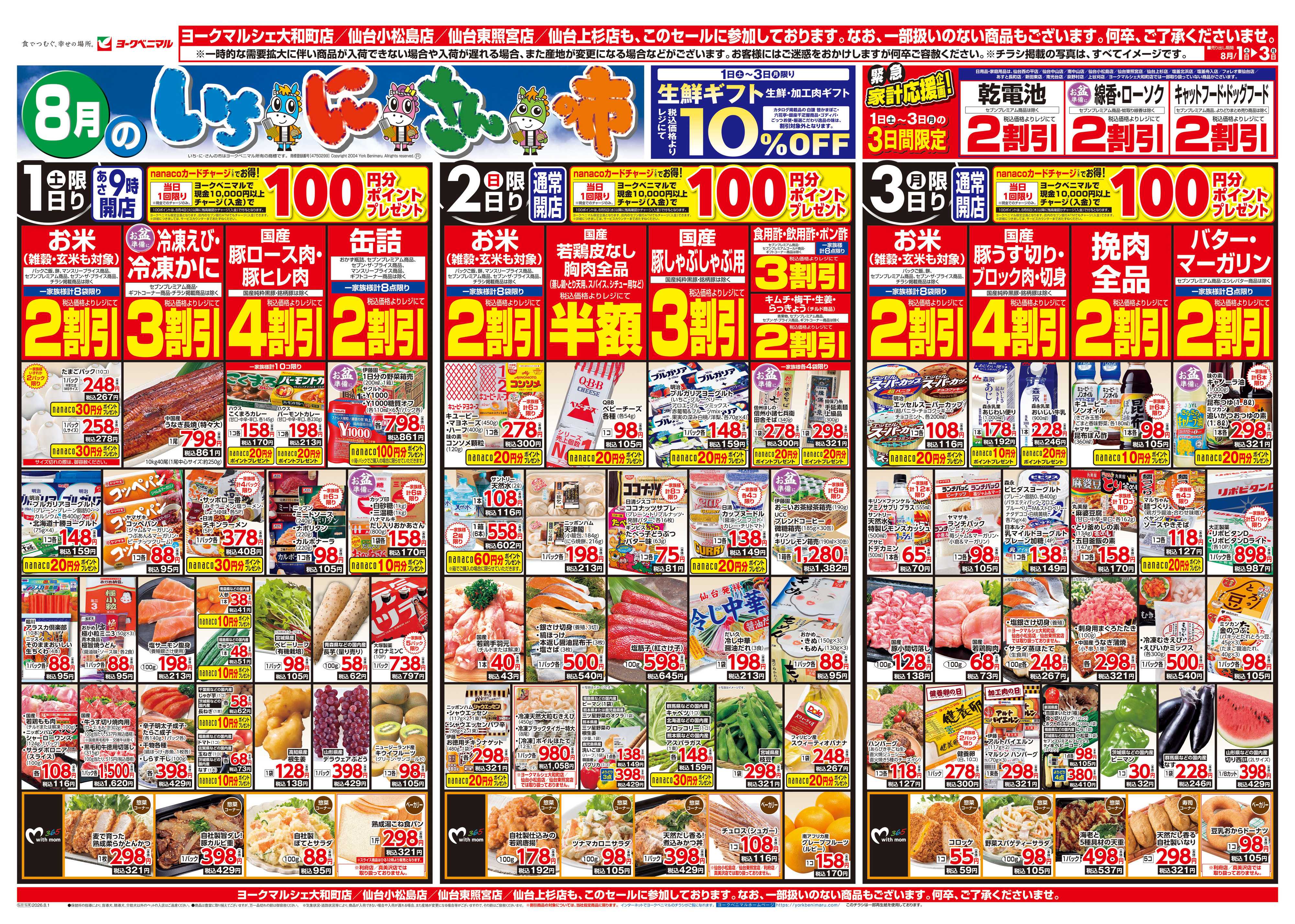 ヨークベニマル 8/1号チラシ
