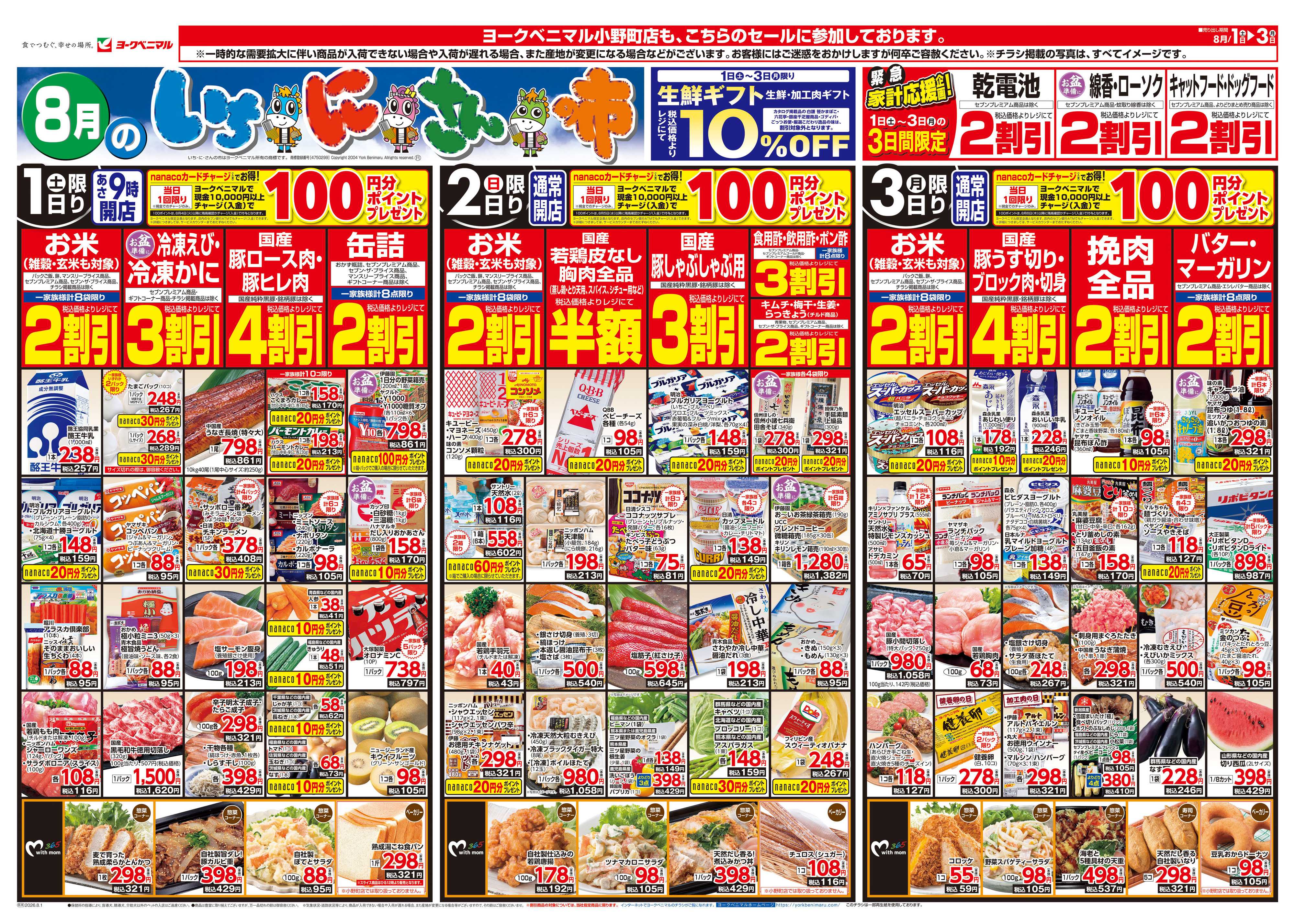 ヨークベニマル 8/1号チラシ