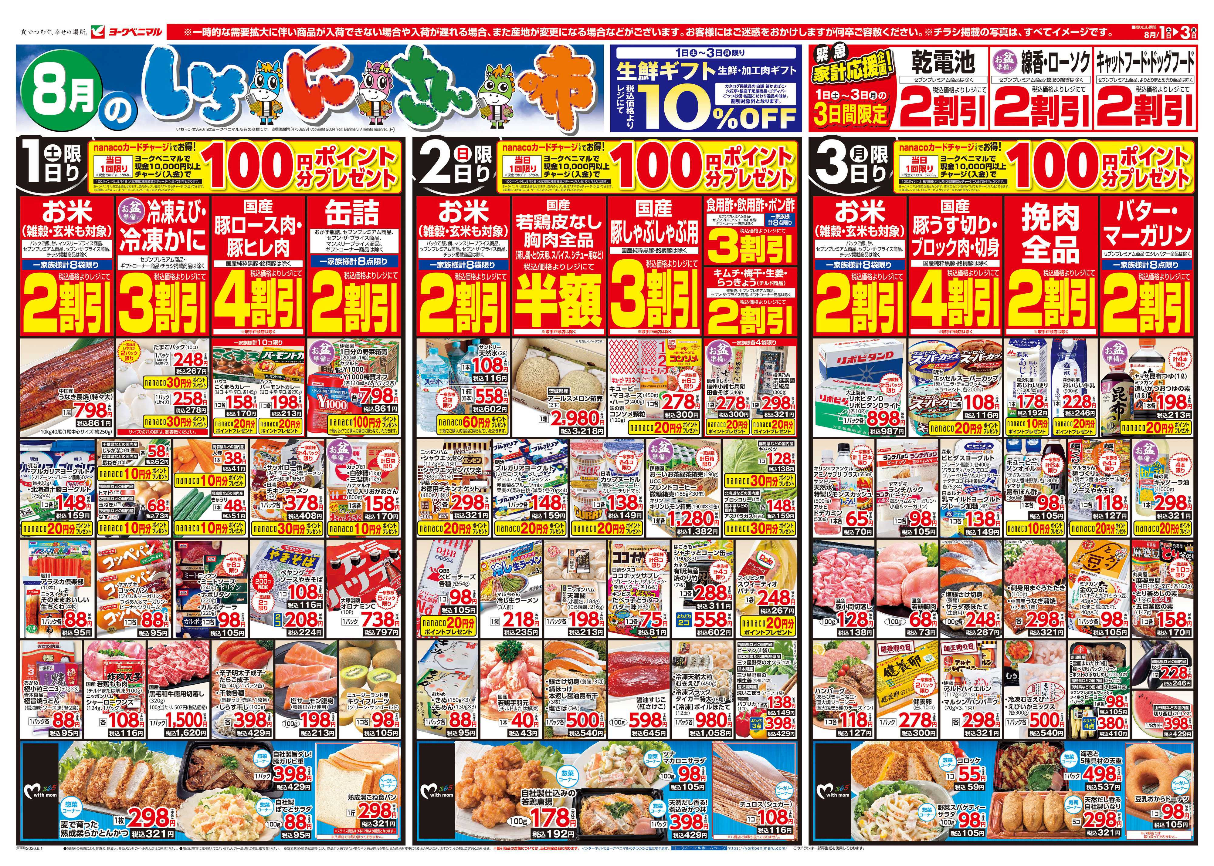 ヨークベニマル 8/1号チラシ