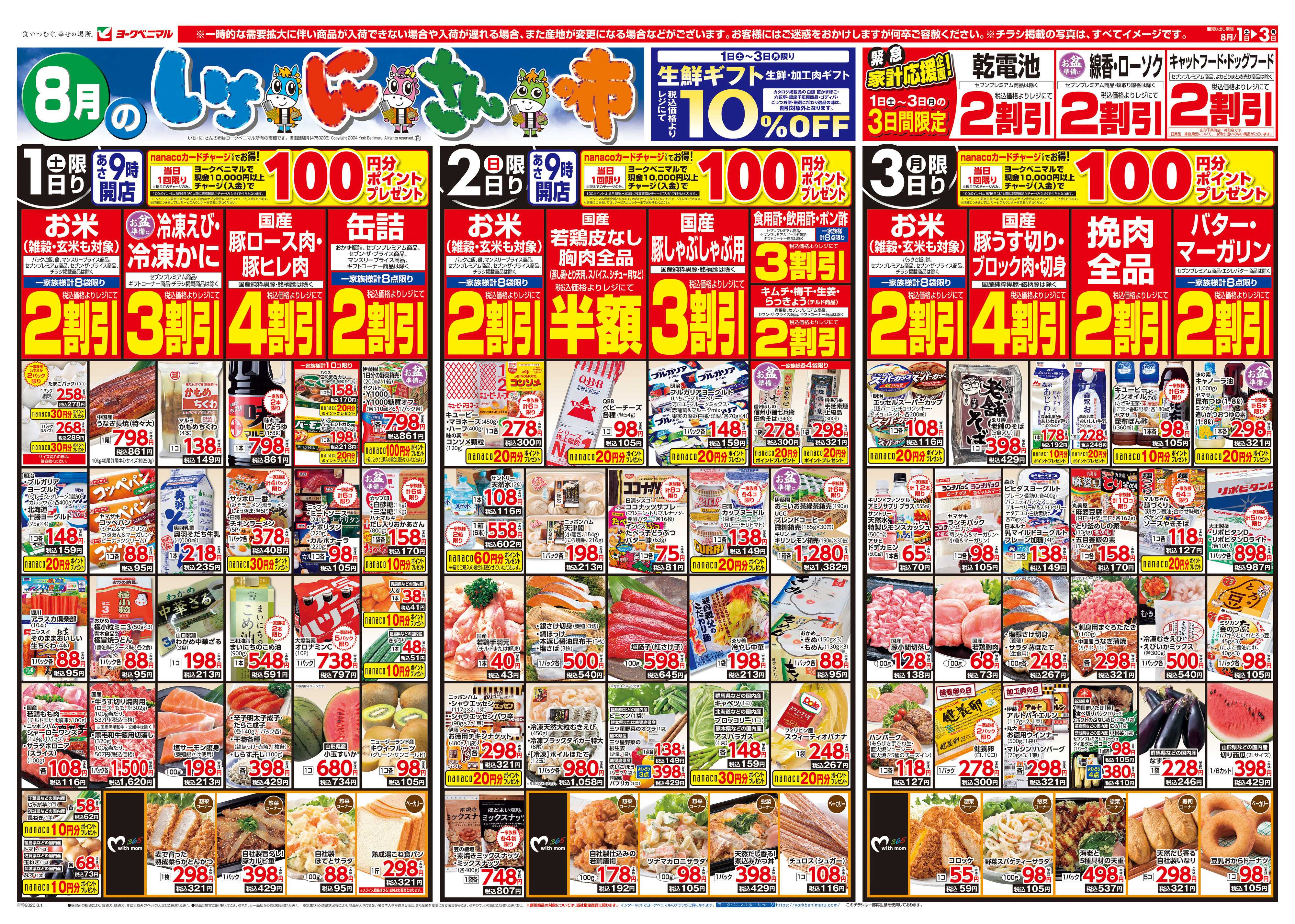 ヨークベニマル 8/1号チラシ