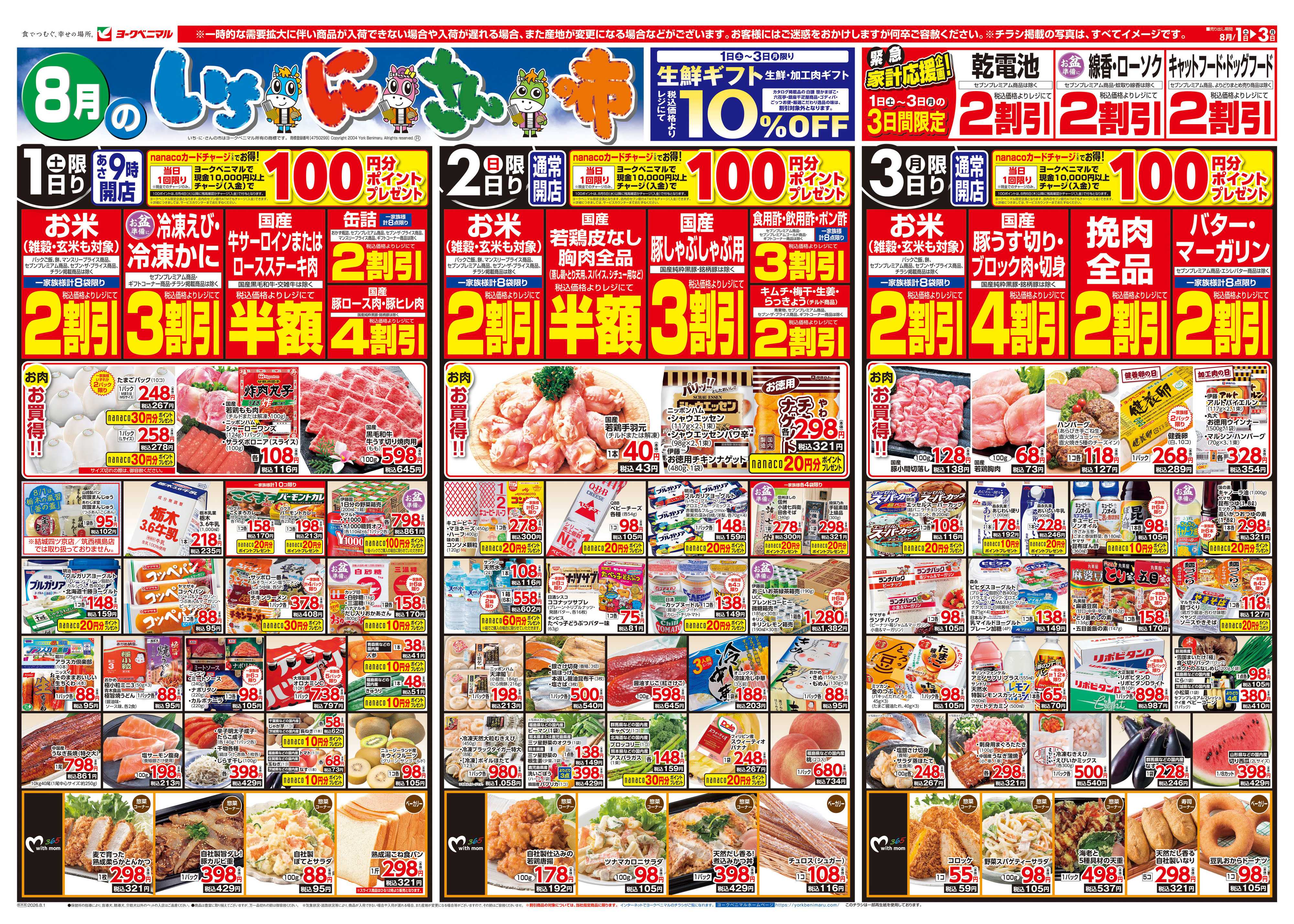 ヨークベニマル 8/1号チラシ