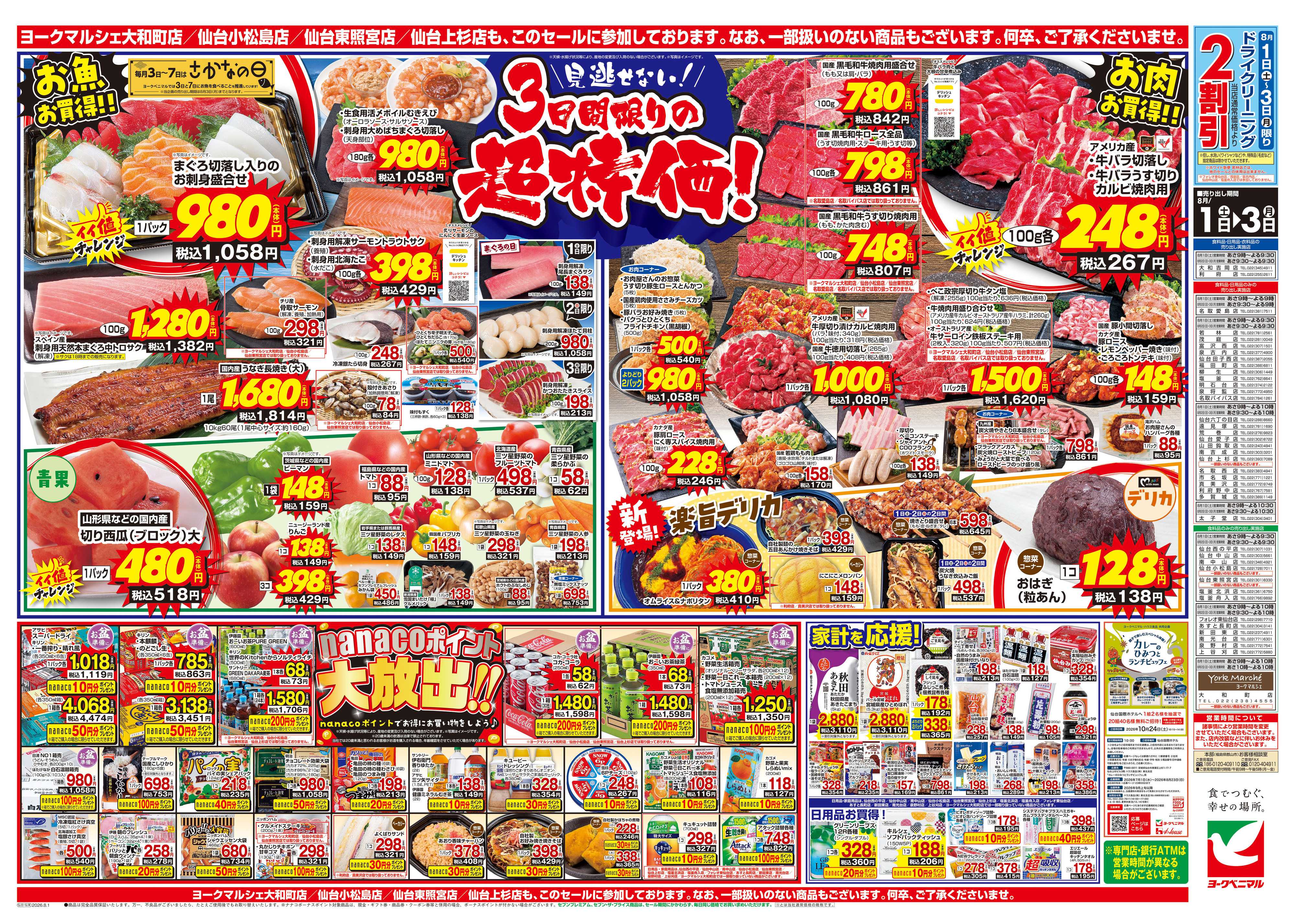 ヨークベニマル 8/1号チラシ