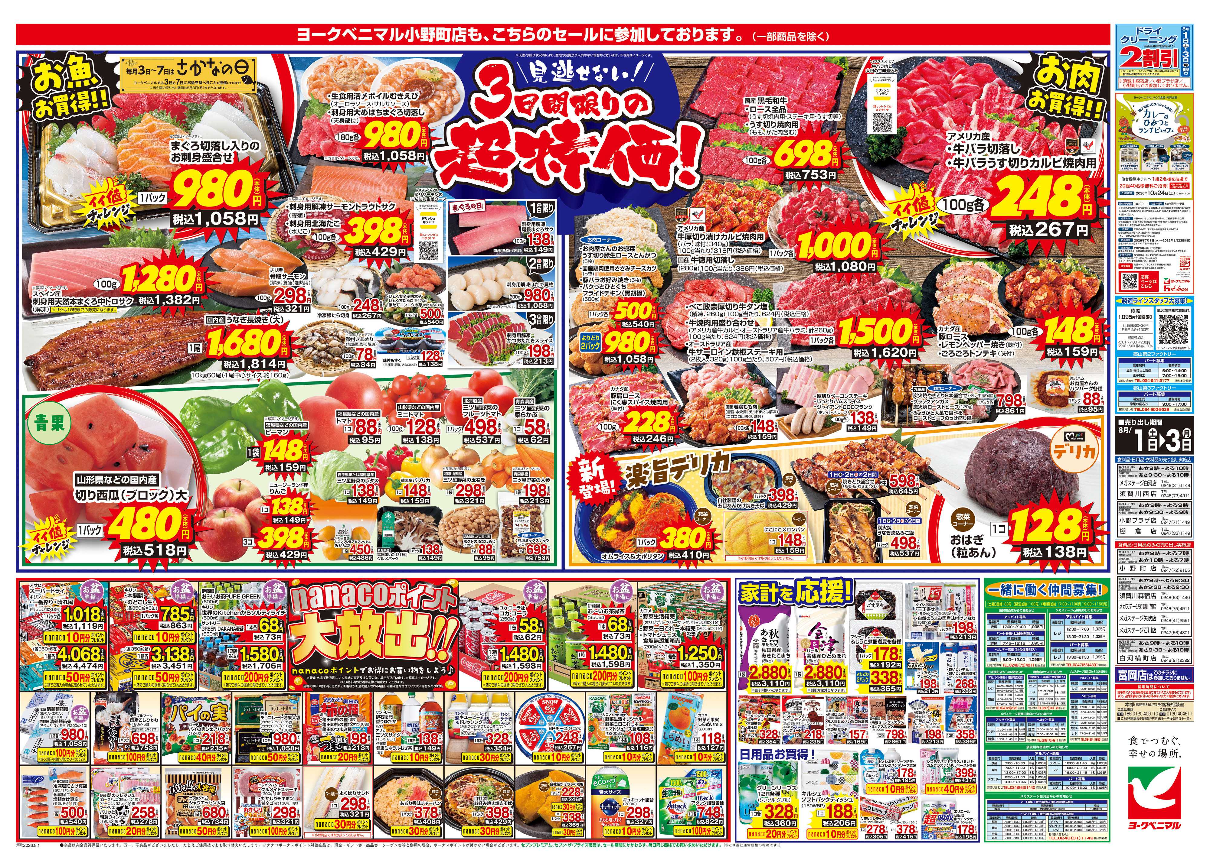 ヨークベニマル 8/1号チラシ