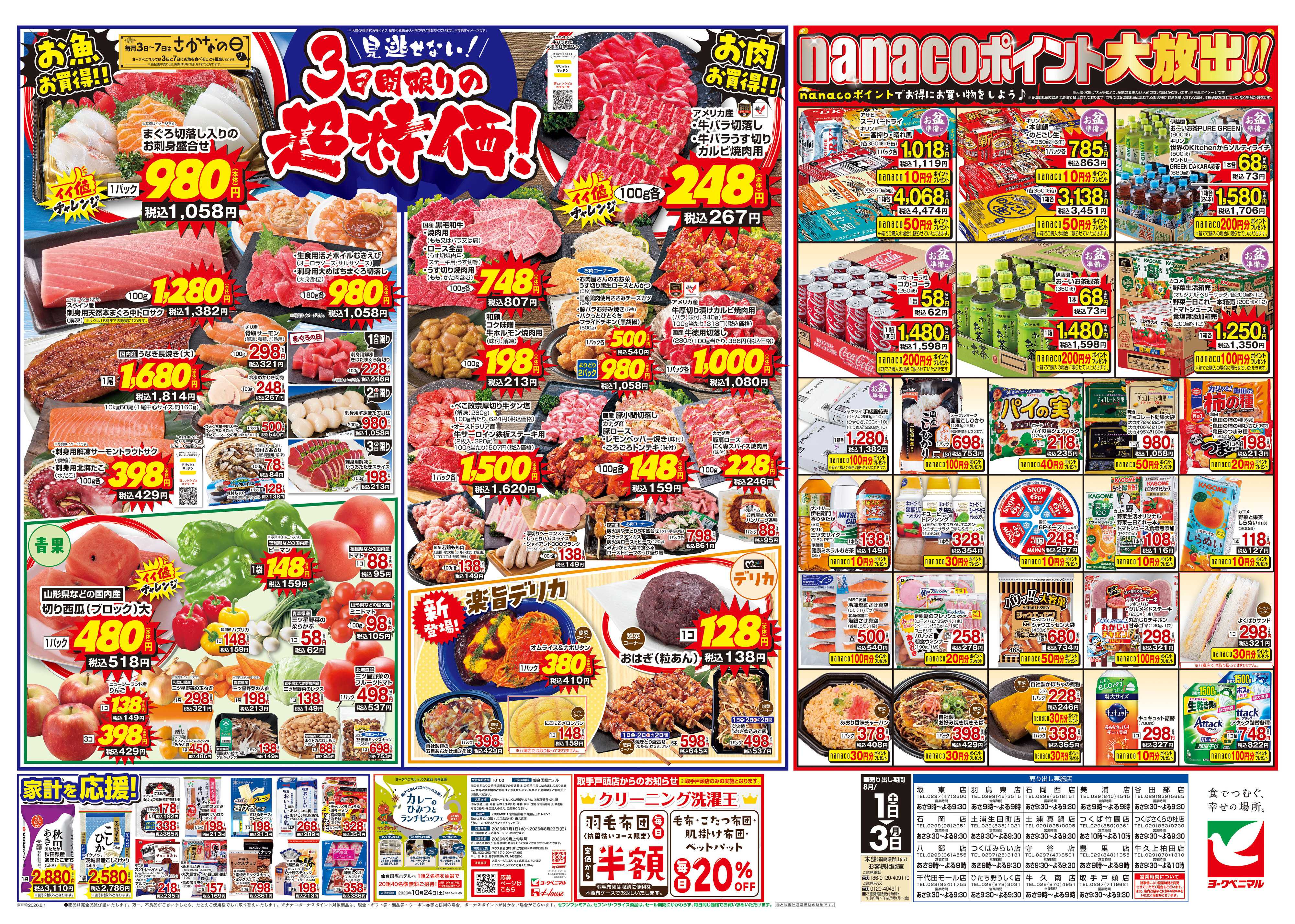 ヨークベニマル 8/1号チラシ