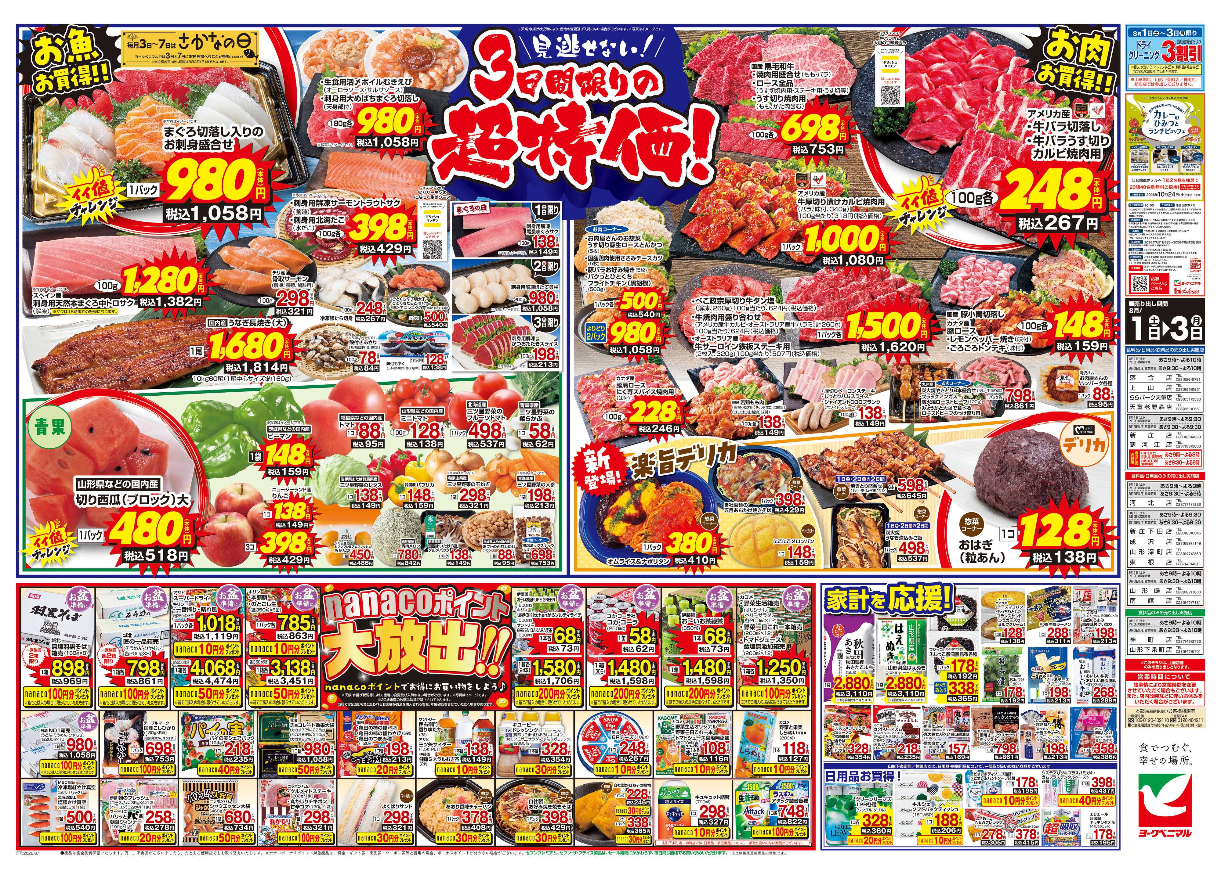 ヨークベニマル 8/1号チラシ
