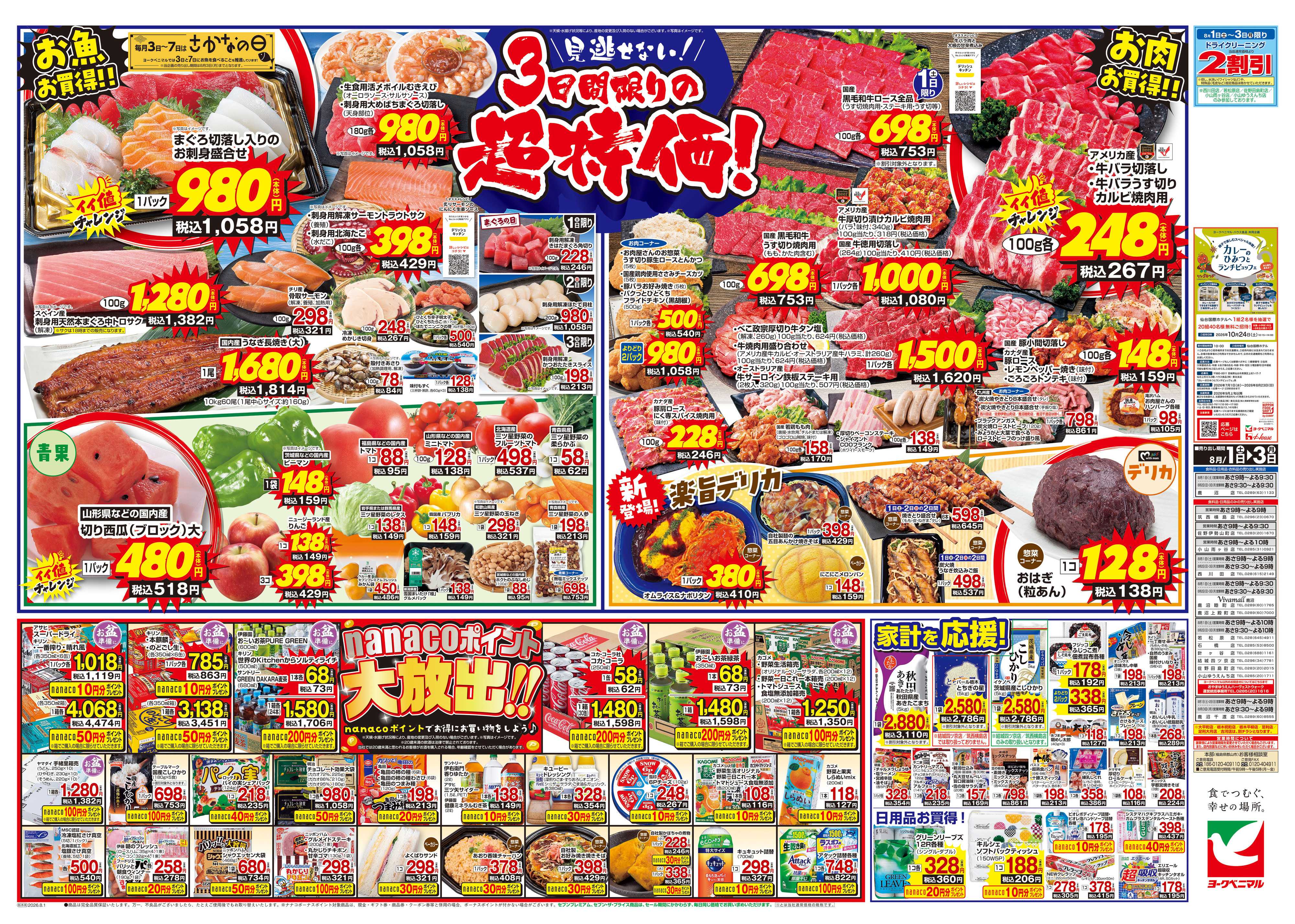 ヨークベニマル 8/1号チラシ