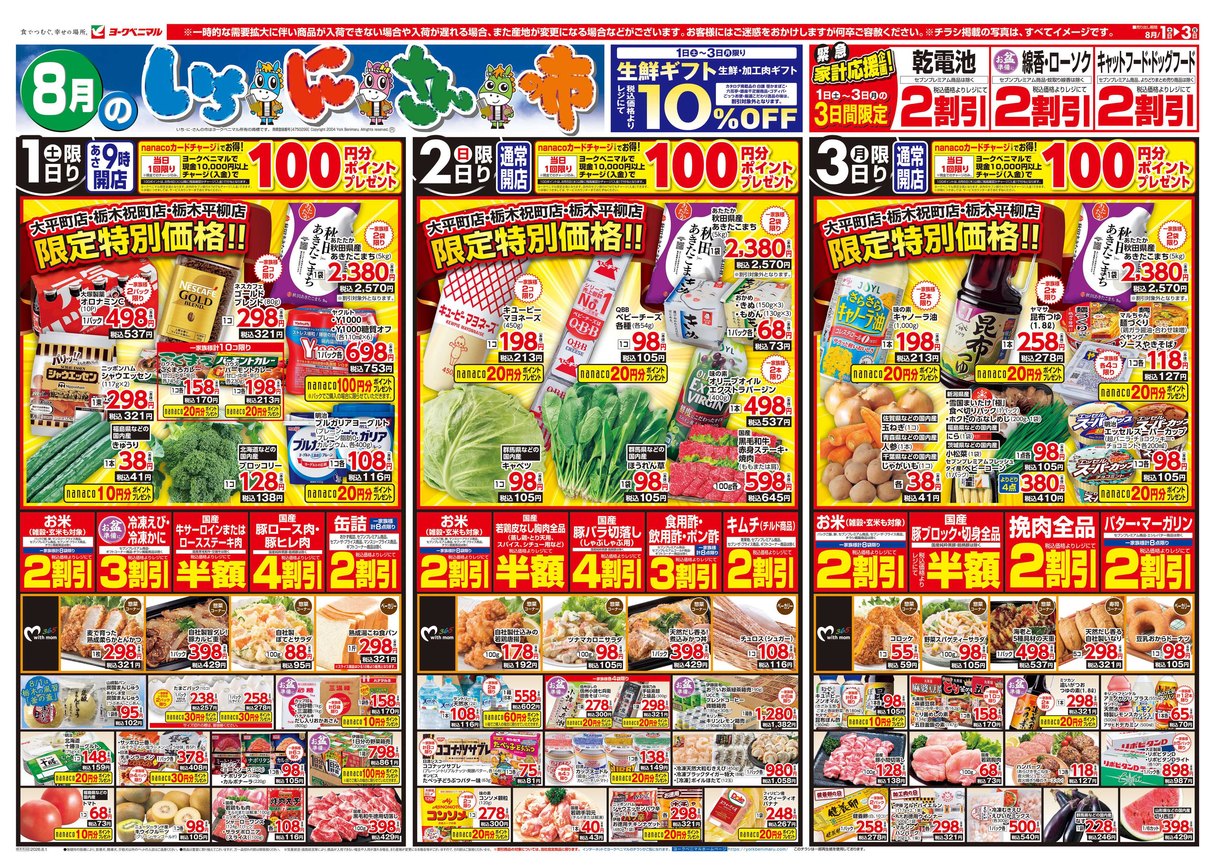 ヨークベニマル 8/1号チラシ