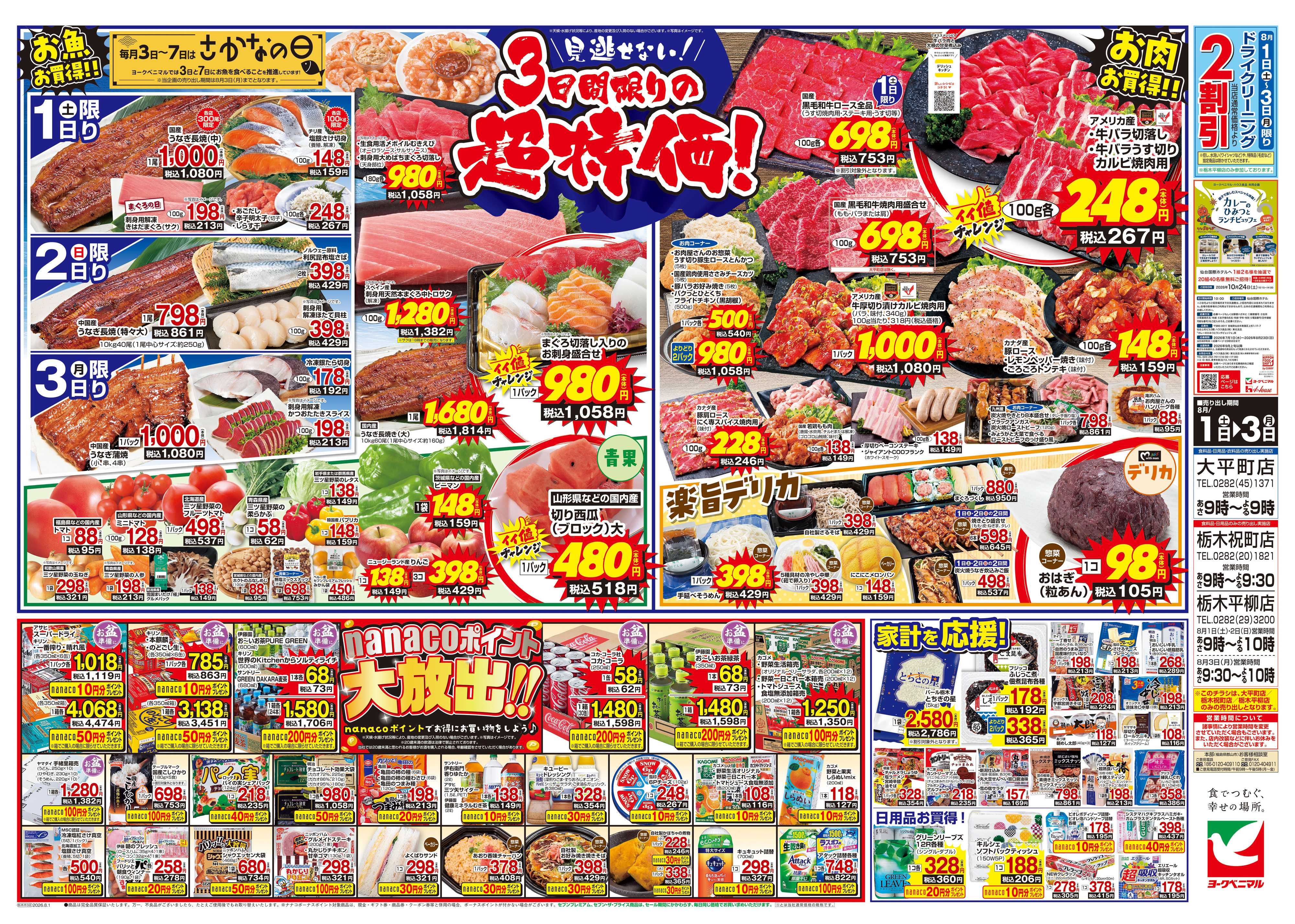 ヨークベニマル 8/1号チラシ