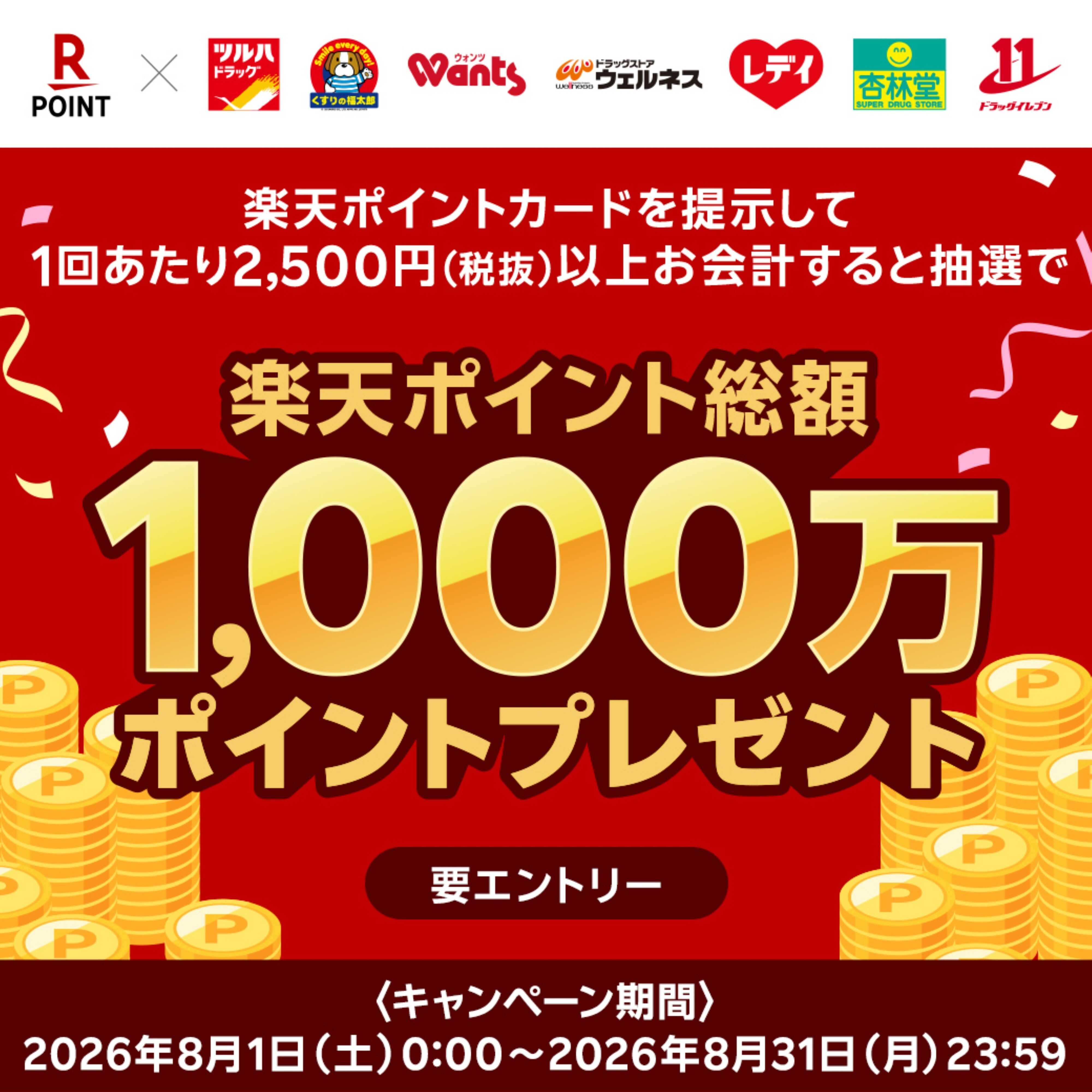 ツルハドラッグ 8/1～8/31 楽天ポイントプレゼント