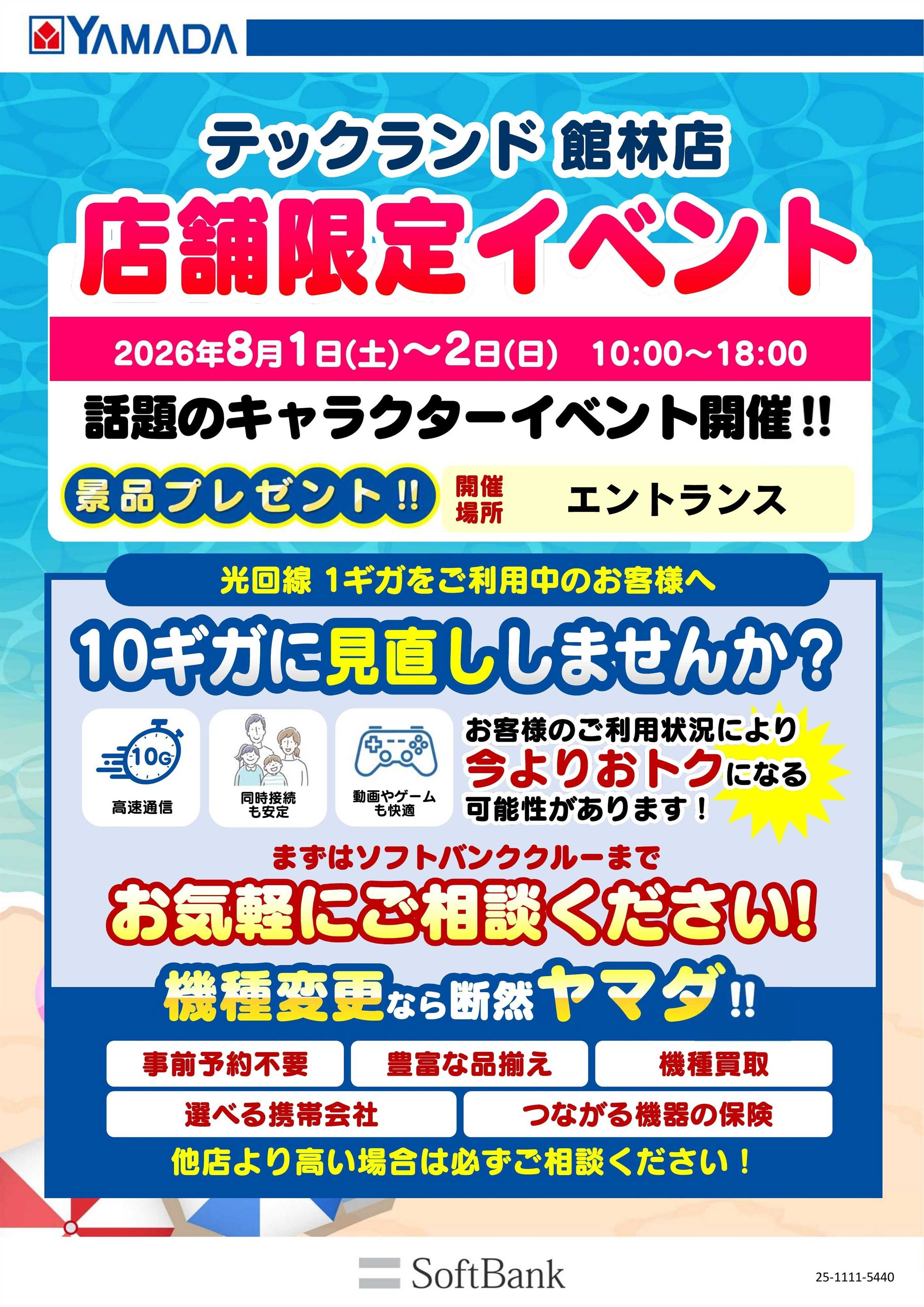 ヤマダデンキ 店舗限定イベント