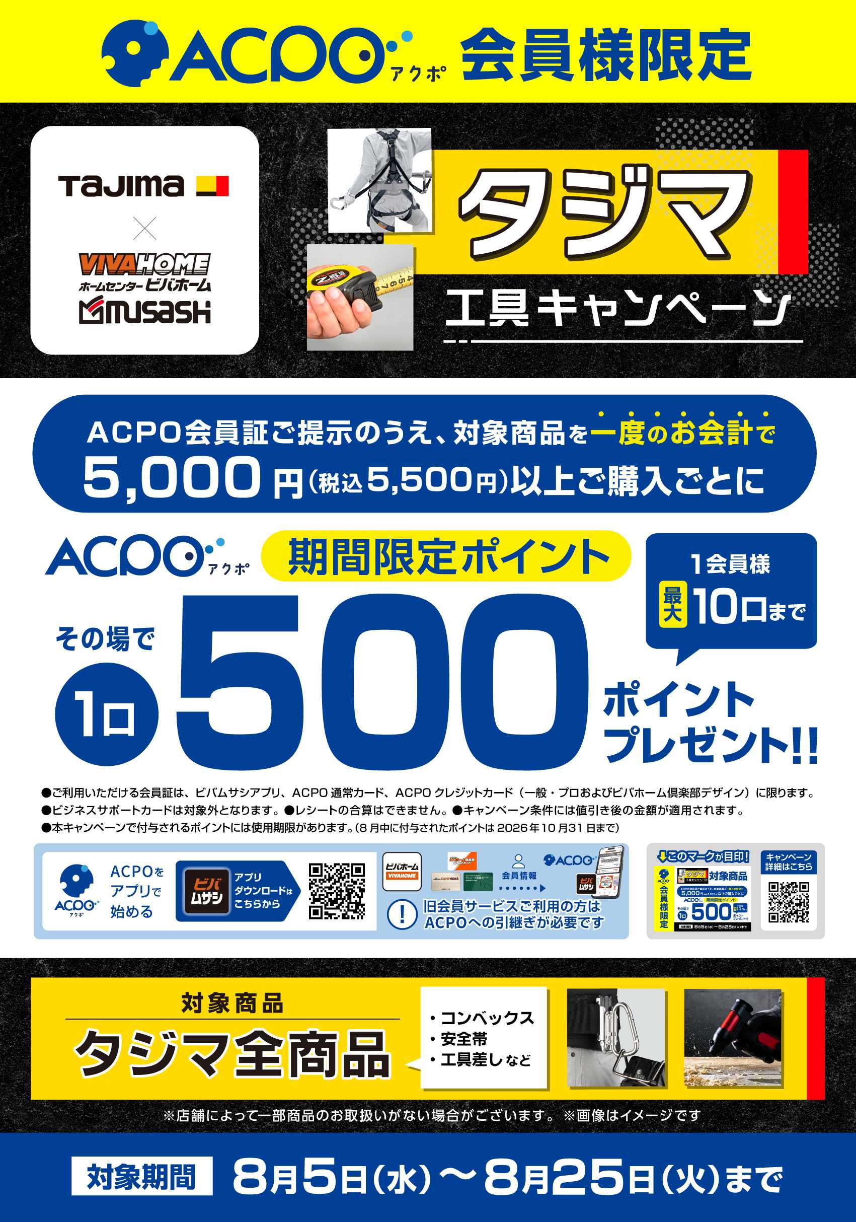 ビバホーム 【ACPO】タジマ工具キャンペーン！