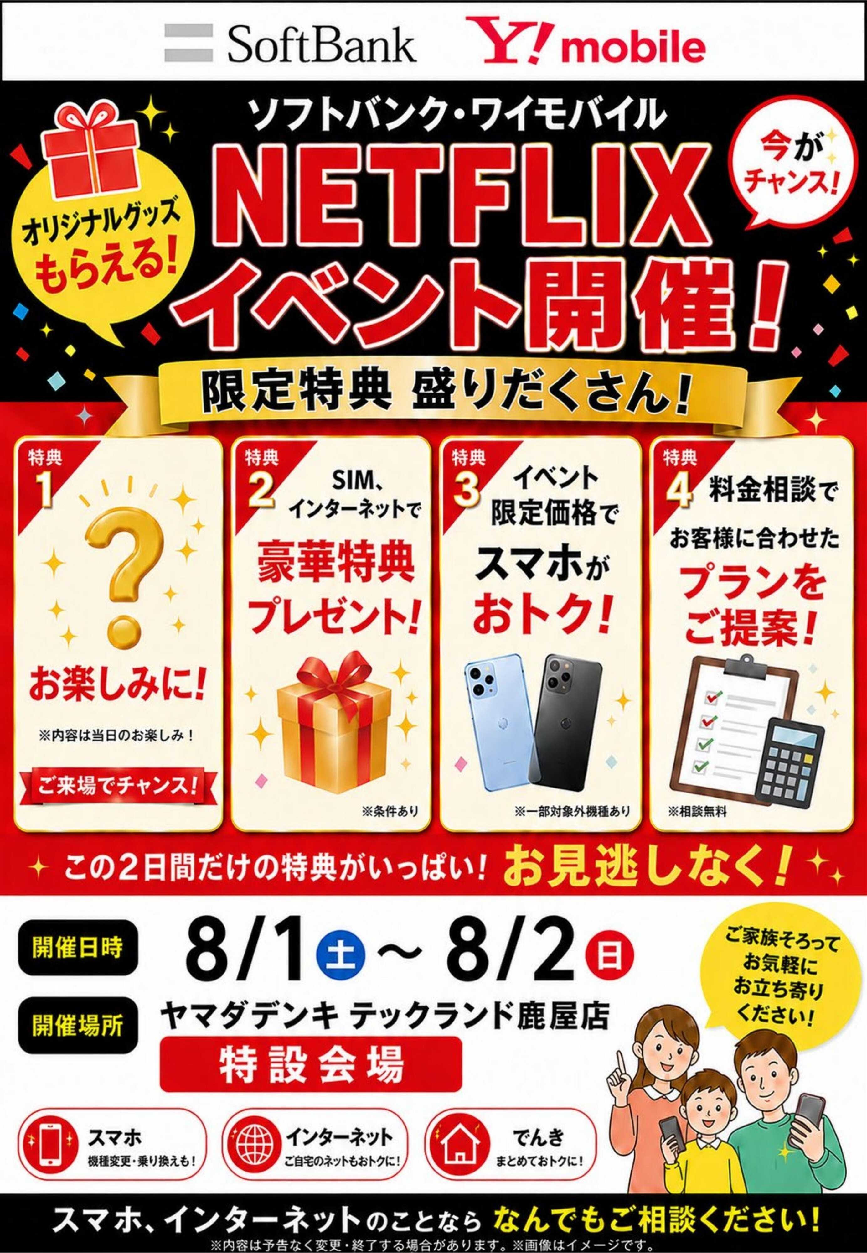 ヤマダデンキ NETFLIX イベント開催！