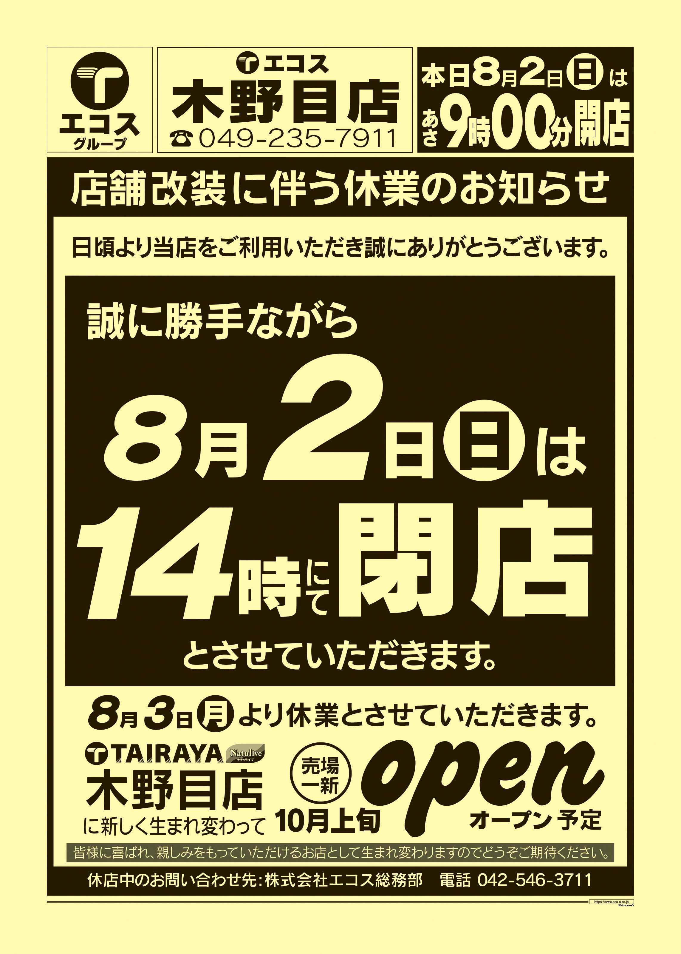 エコス 8月2日号木野目店 店舗改装に伴う休業のお知らせ