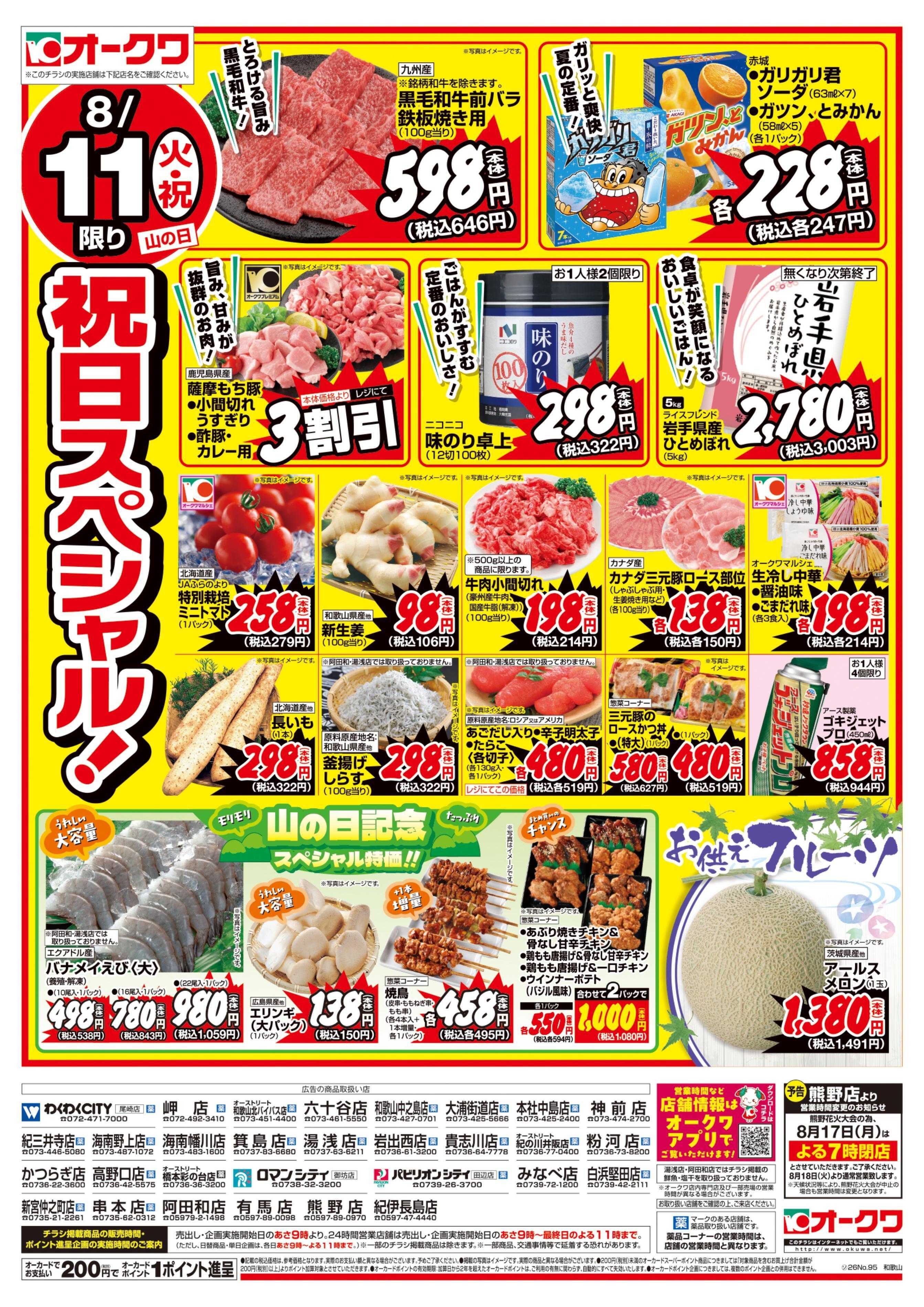 オークワ 祝日スペシャル/お盆直前特別セール！