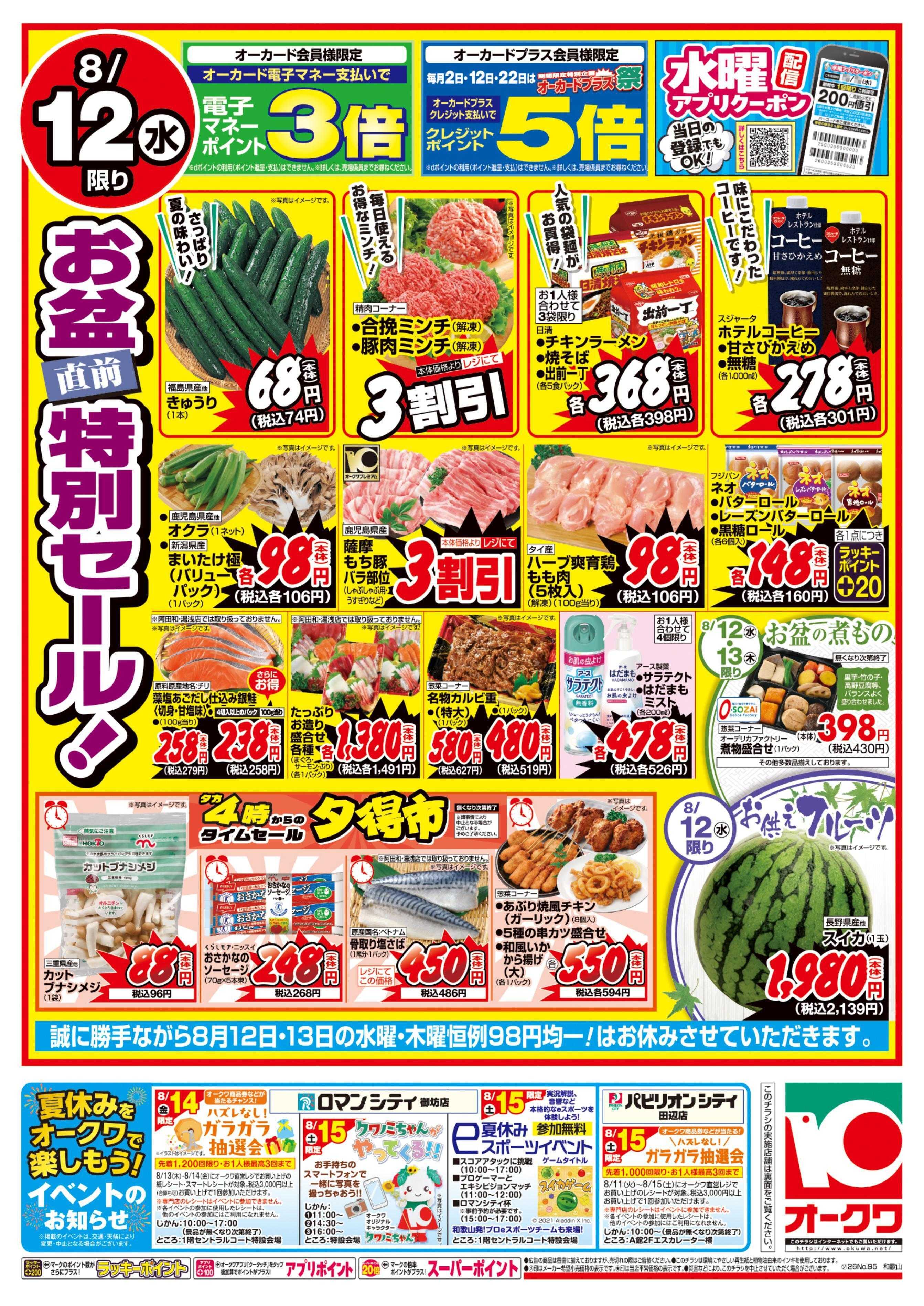 オークワ 祝日スペシャル/お盆直前特別セール！