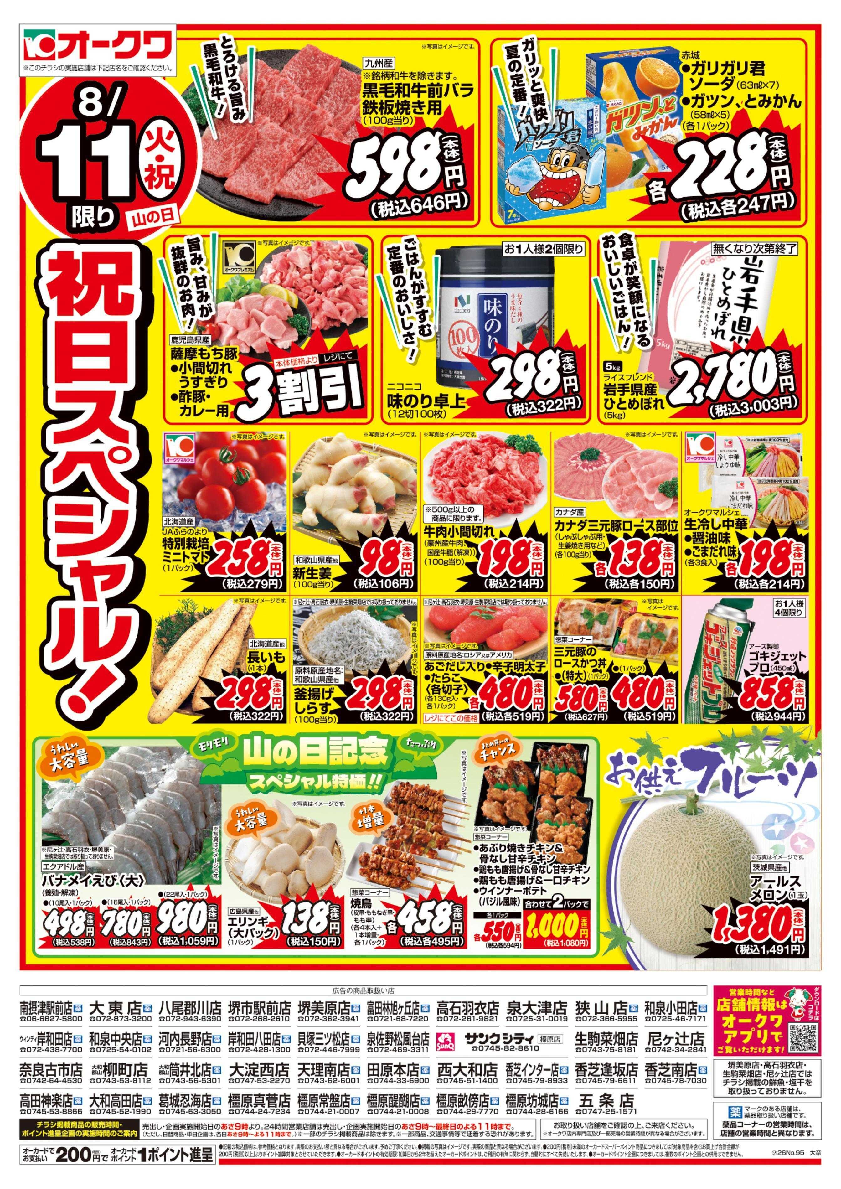 オークワ 祝日スペシャル/お盆直前特別セール！