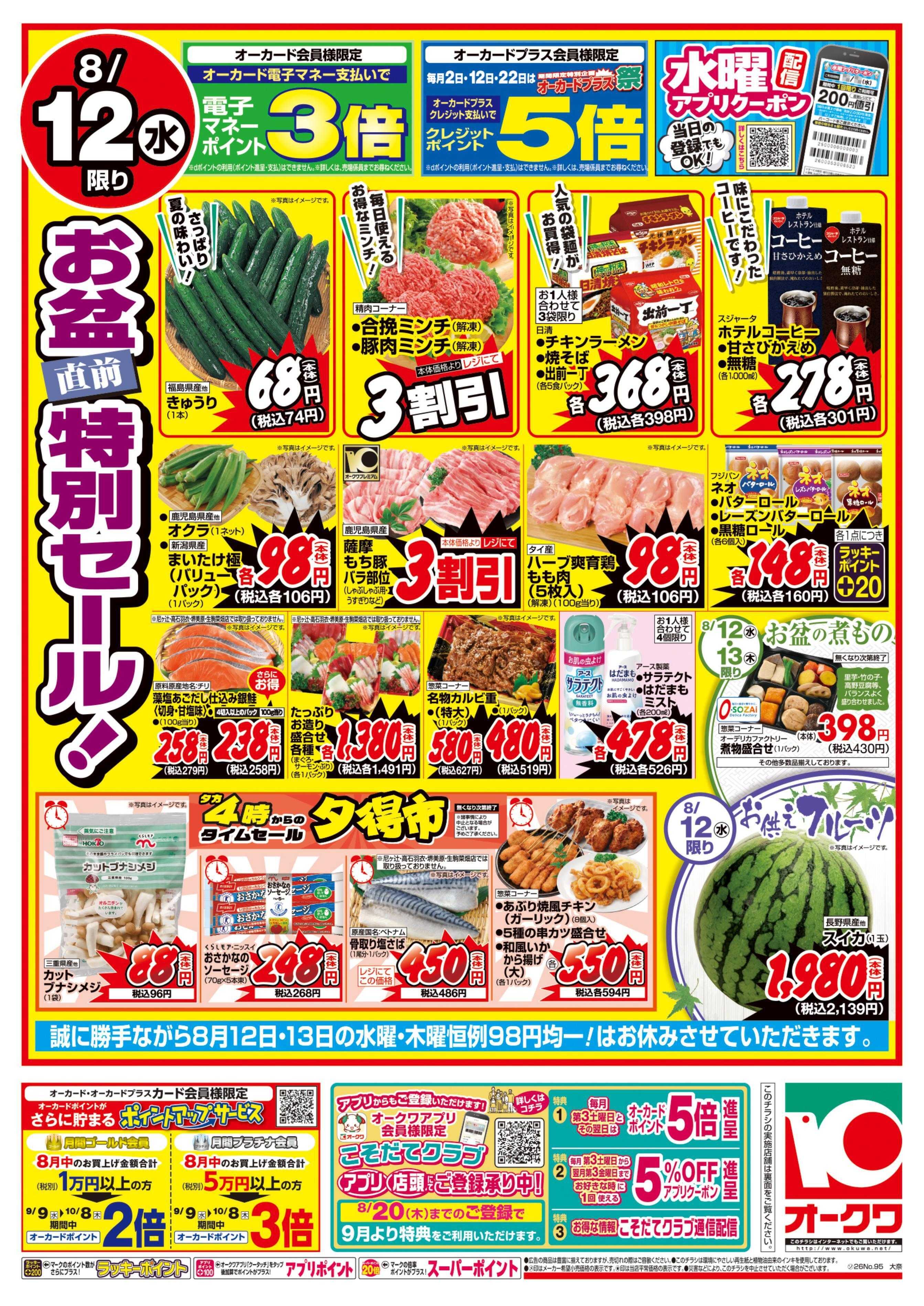 オークワ 祝日スペシャル/お盆直前特別セール！
