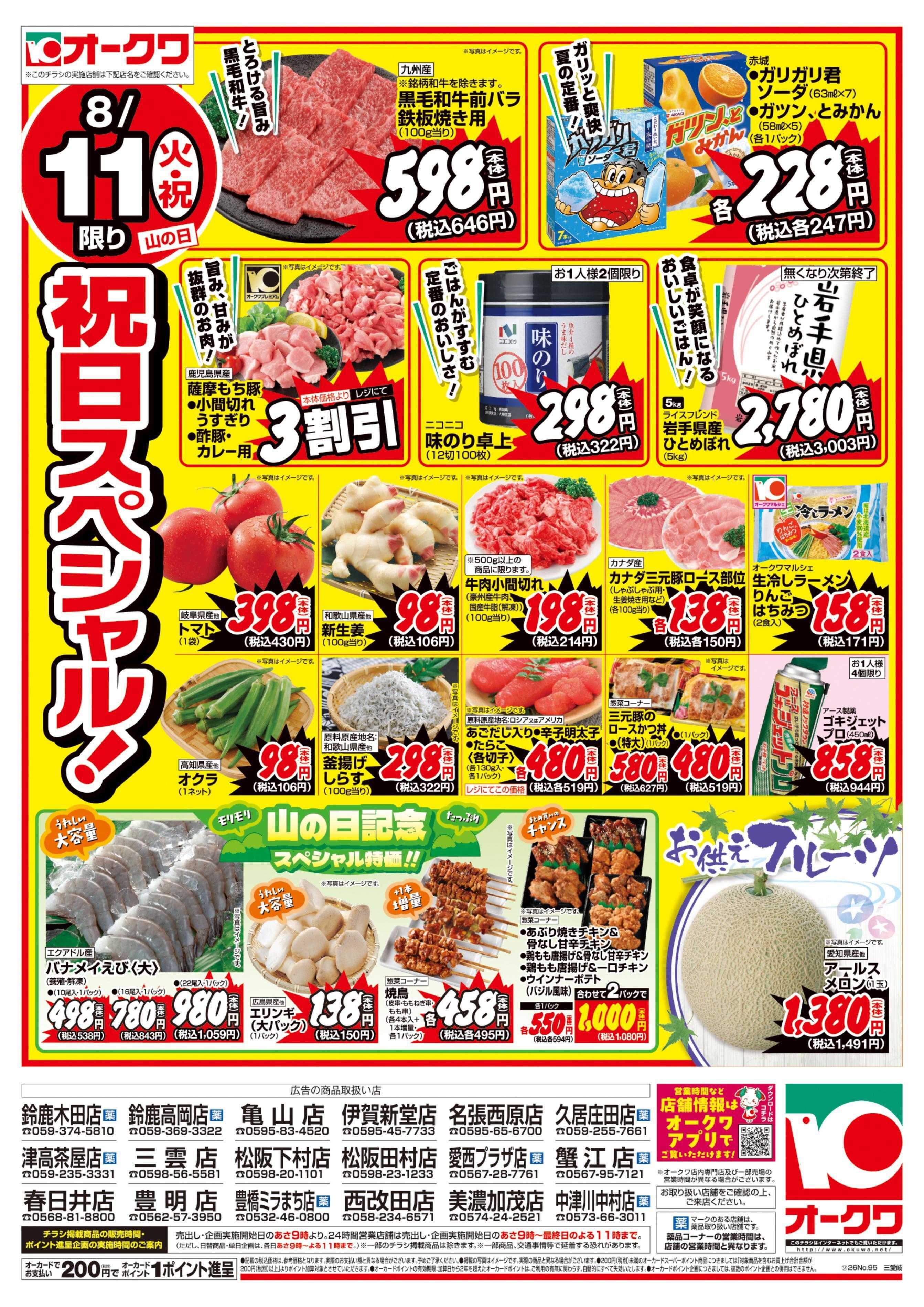 オークワ 祝日スペシャル/お盆直前特別セール！