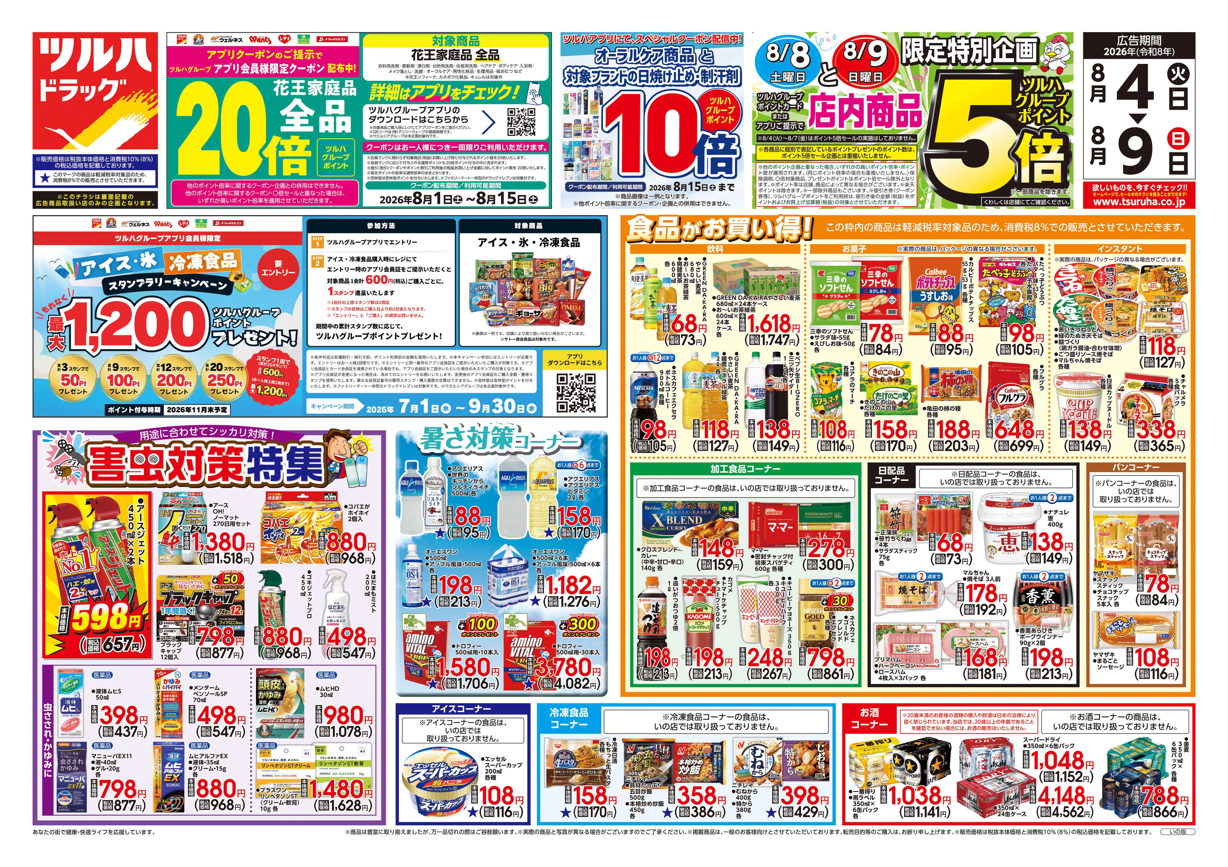 ツルハドラッグ 8/4号チラシ「※一部店舗では商品のお取り扱いのない場合がございます。」