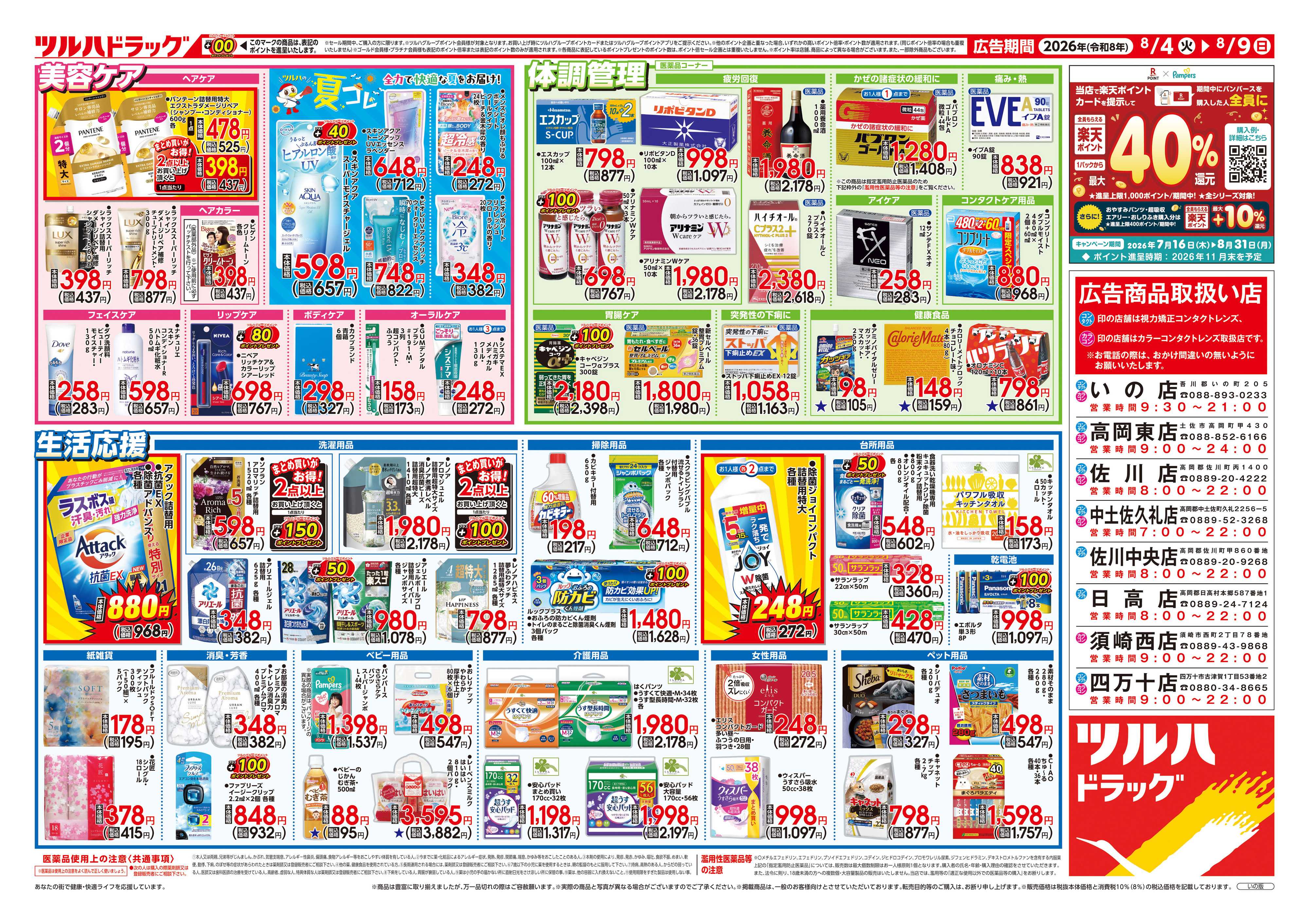 ツルハドラッグ 8/4号チラシ「※一部店舗では商品のお取り扱いのない場合がございます。」