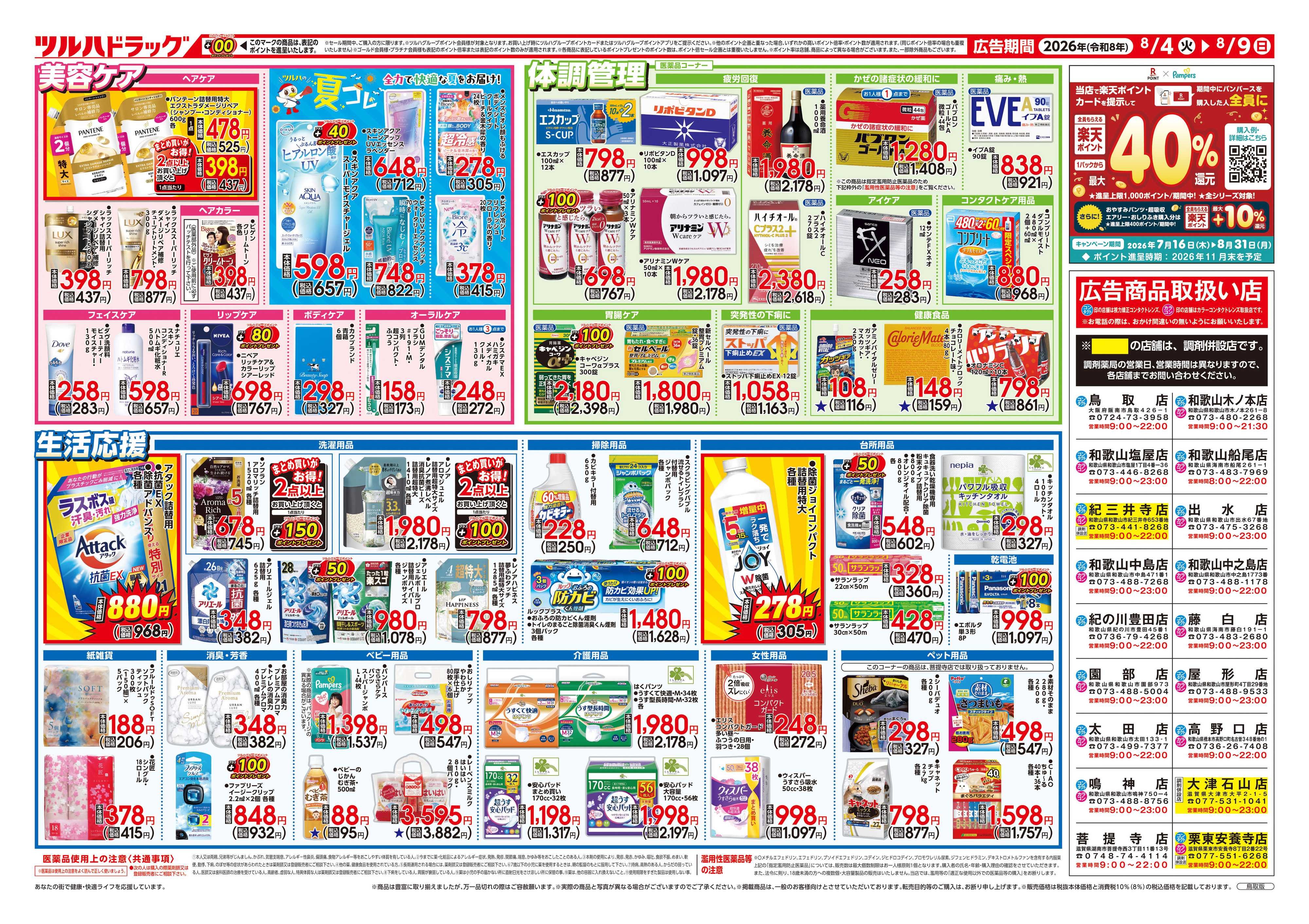 ツルハドラッグ 8/4号チラシ「※一部店舗では商品のお取り扱いのない場合がございます。」
