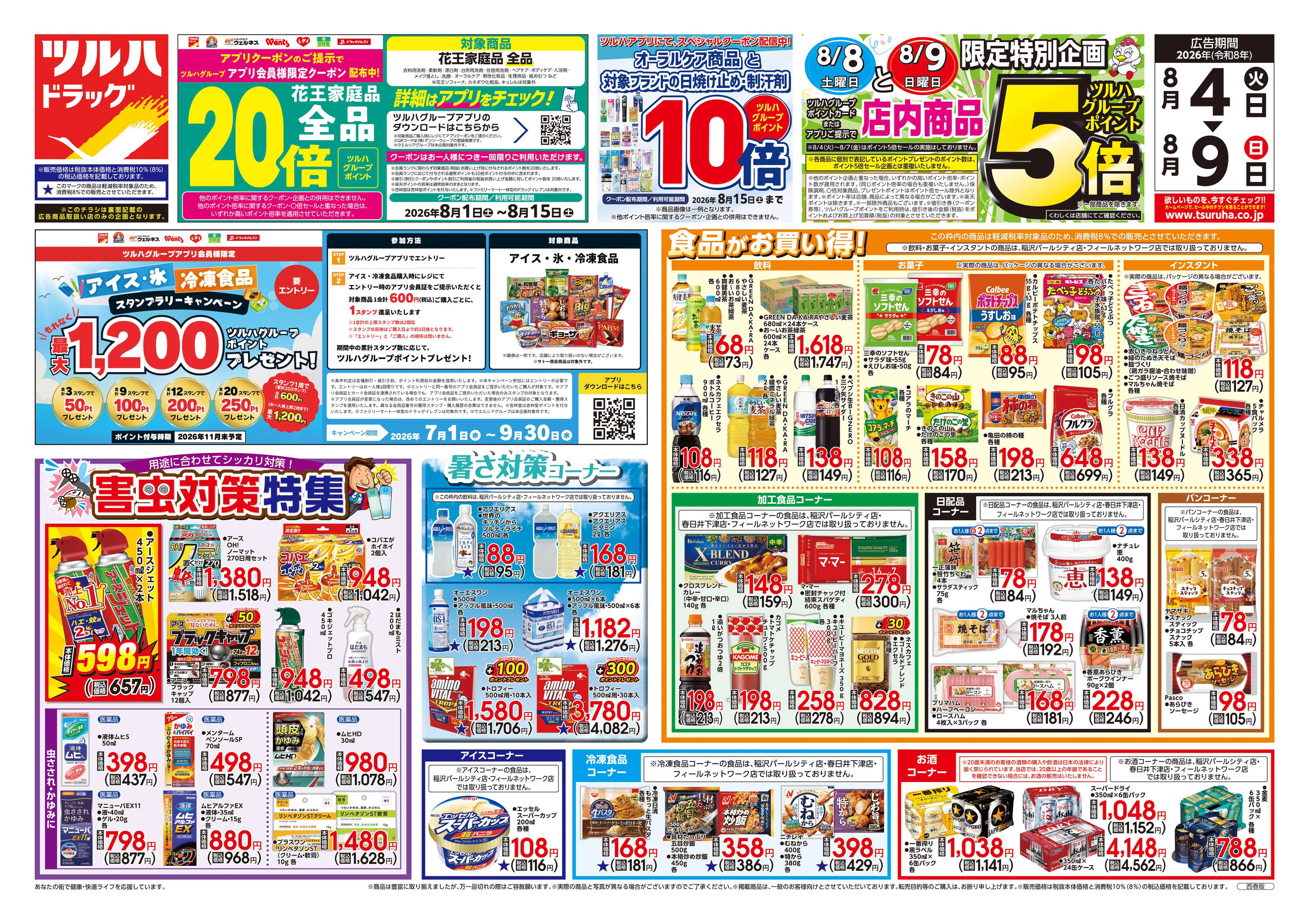 ツルハドラッグ 8/4号チラシ「※一部店舗では商品のお取り扱いのない場合がございます。」