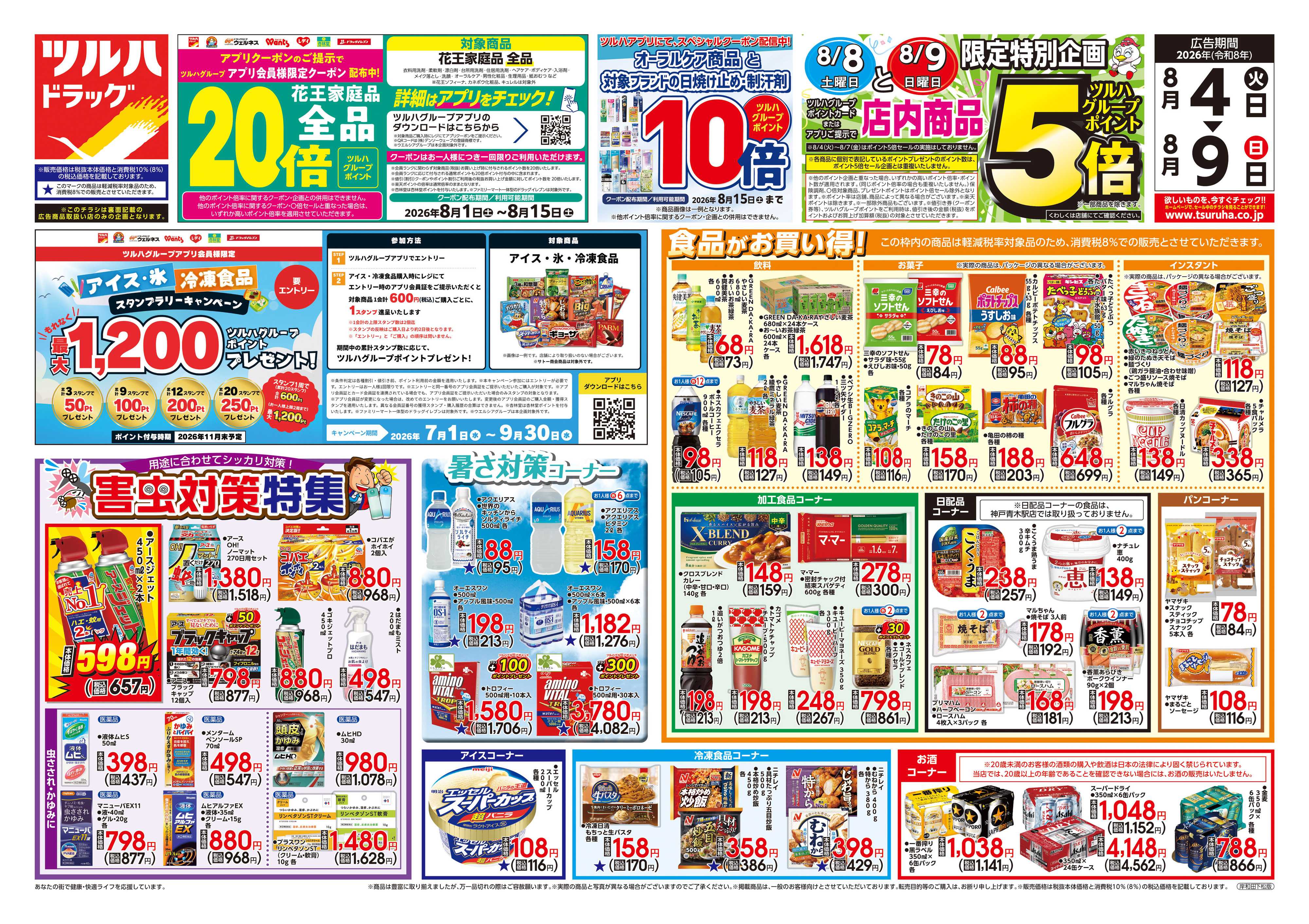 ツルハドラッグ 8/4号チラシ「※一部店舗では商品のお取り扱いのない場合がございます。」