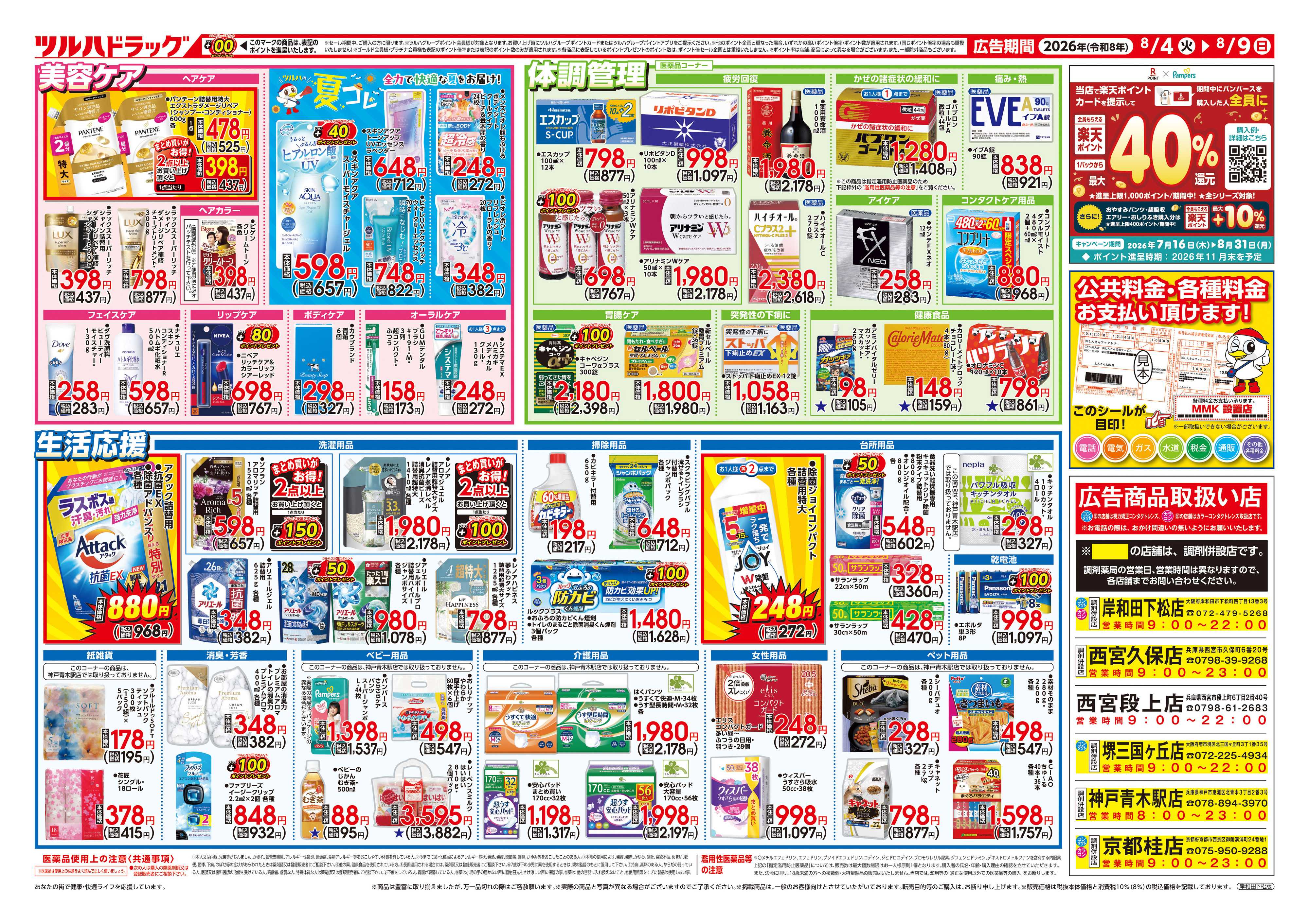 ツルハドラッグ 8/4号チラシ「※一部店舗では商品のお取り扱いのない場合がございます。」