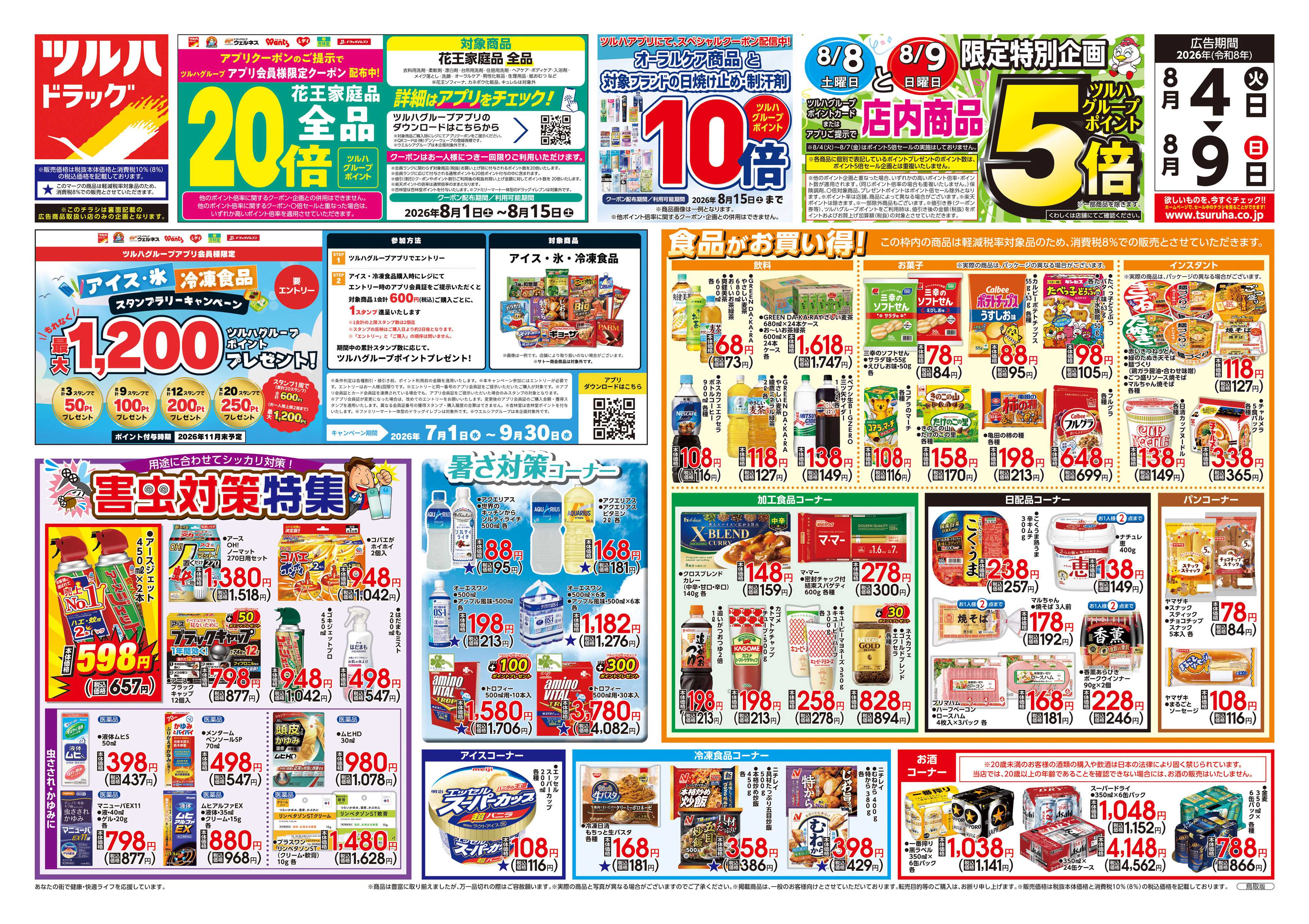 ツルハドラッグ 8/4号チラシ「※一部店舗では商品のお取り扱いのない場合がございます。」