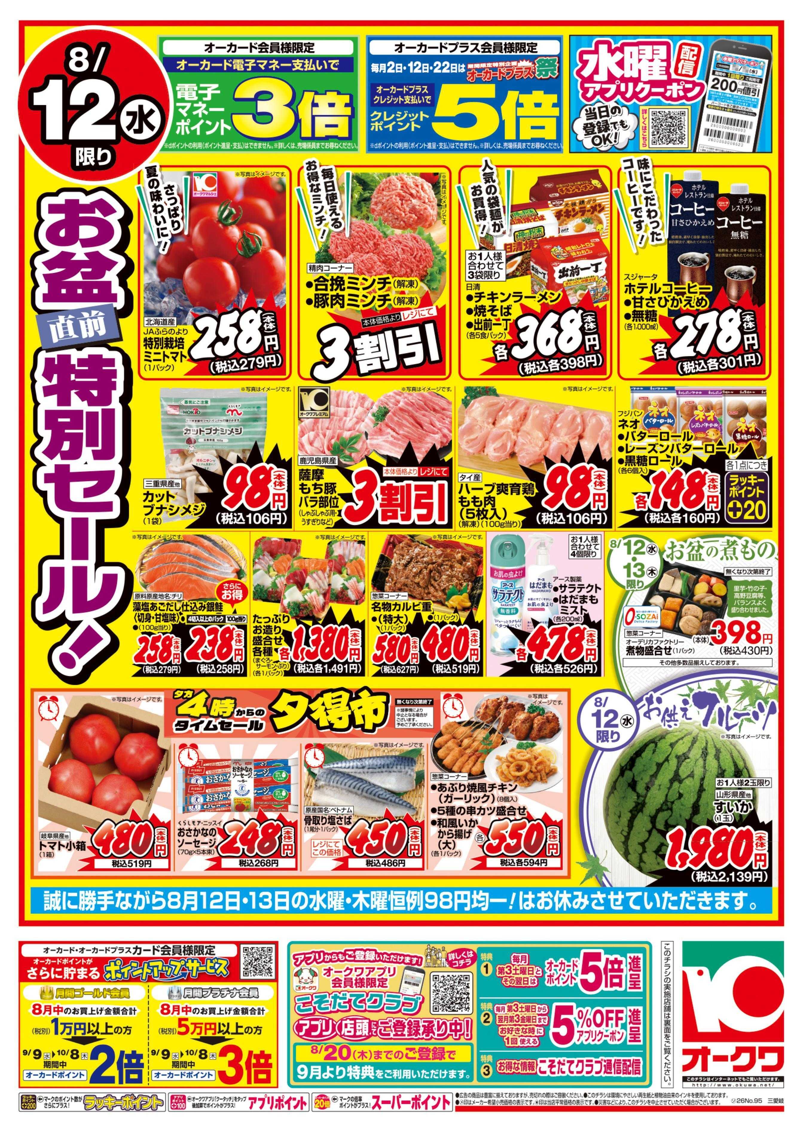 オークワ 祝日スペシャル/お盆直前特別セール！