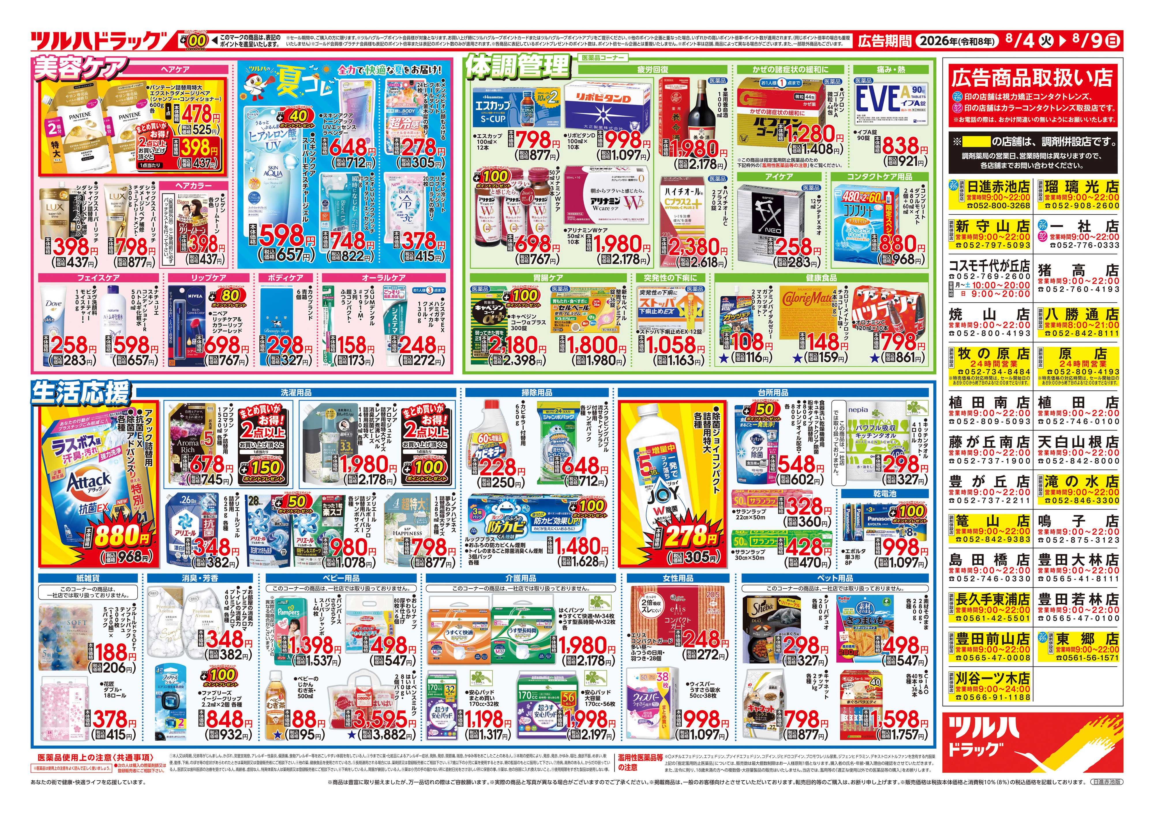 ツルハドラッグ 8/4号チラシ「※一部店舗では商品のお取り扱いのない場合がございます。」