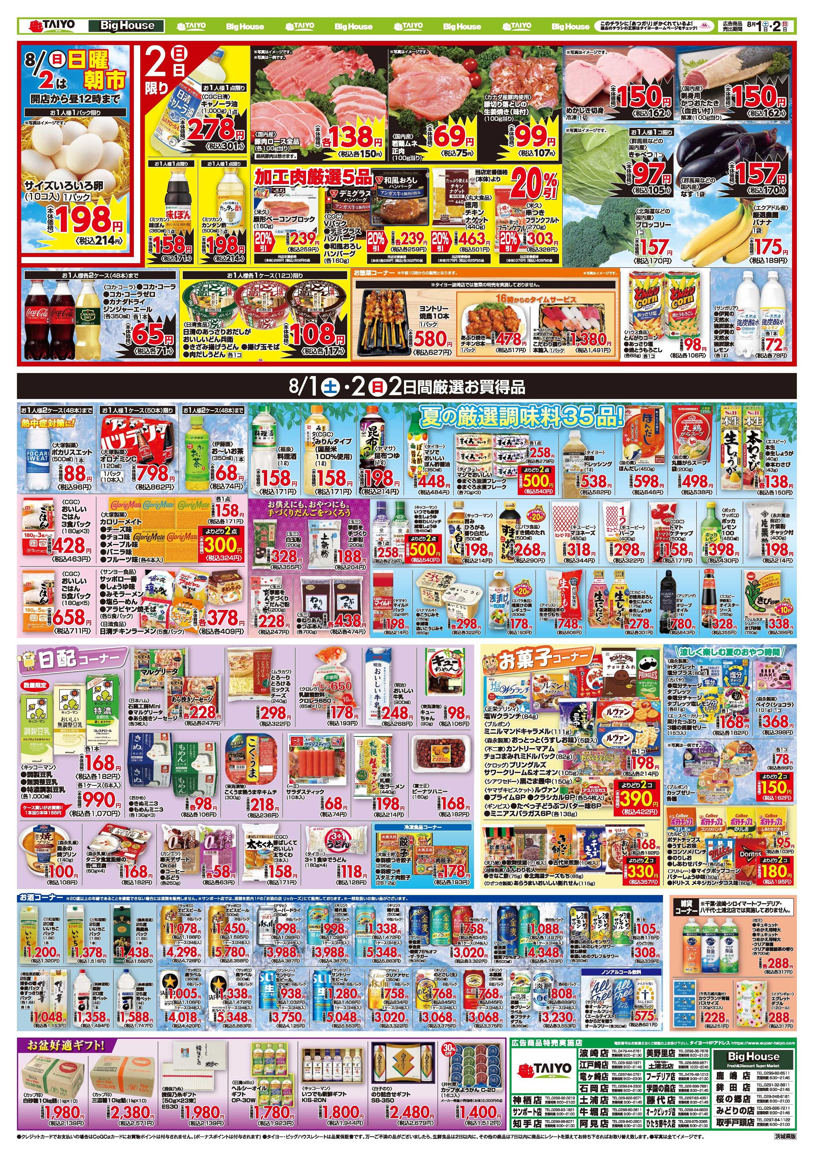 スーパーマーケットタイヨー お買い得チラシ8月1日~8月2日
