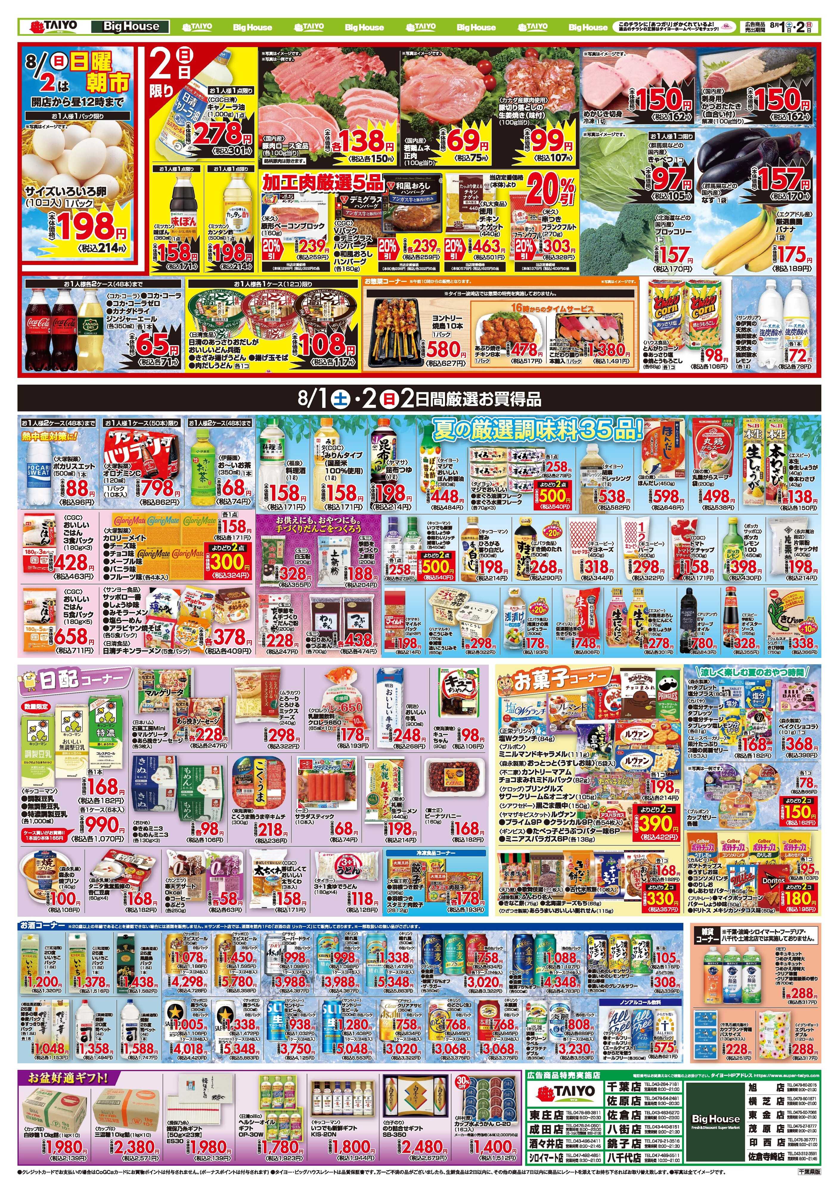 スーパーマーケットタイヨー お買い得チラシ8月1日~8月2日