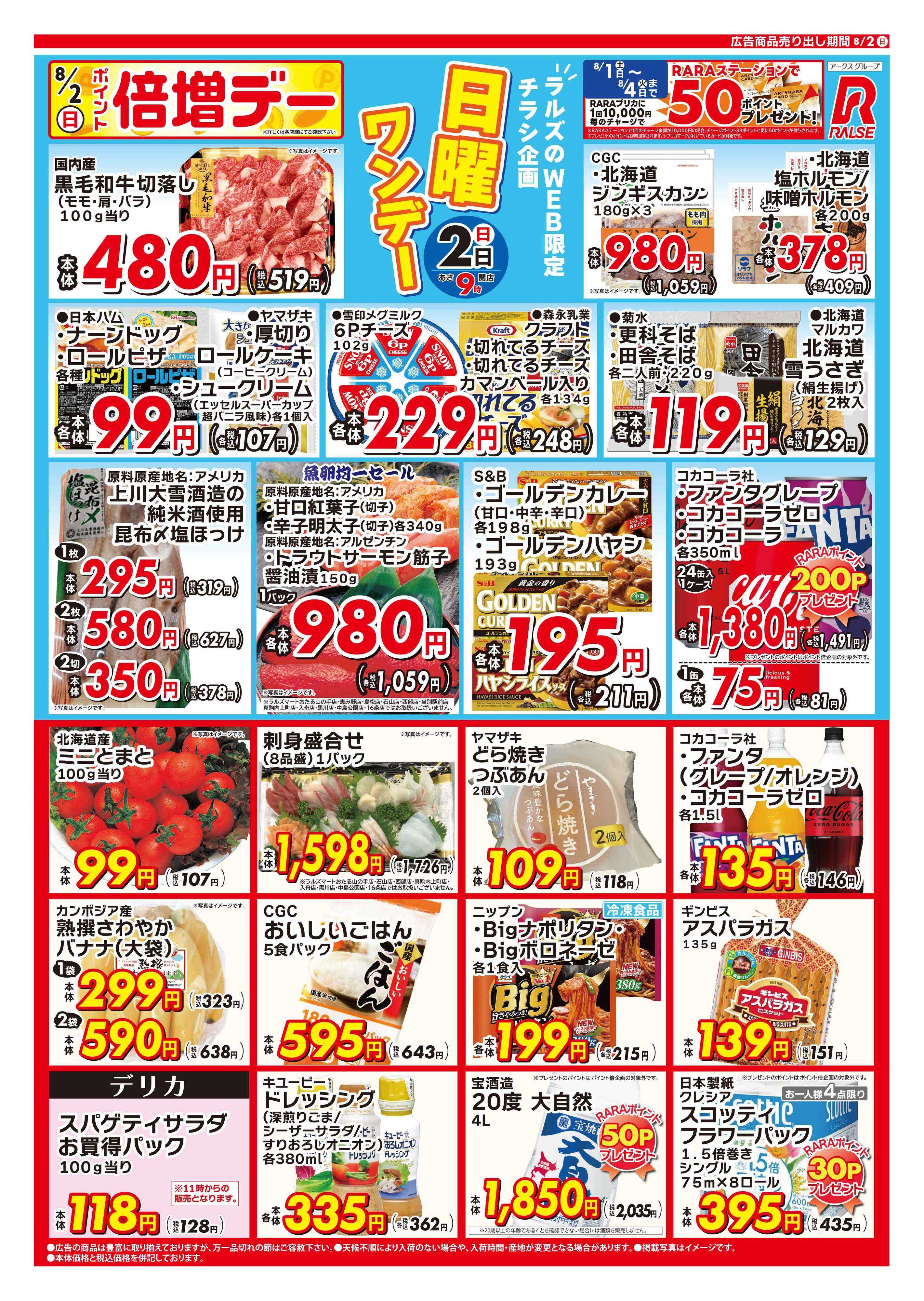 スーパーアークス 0802 Web日曜ワンデー 