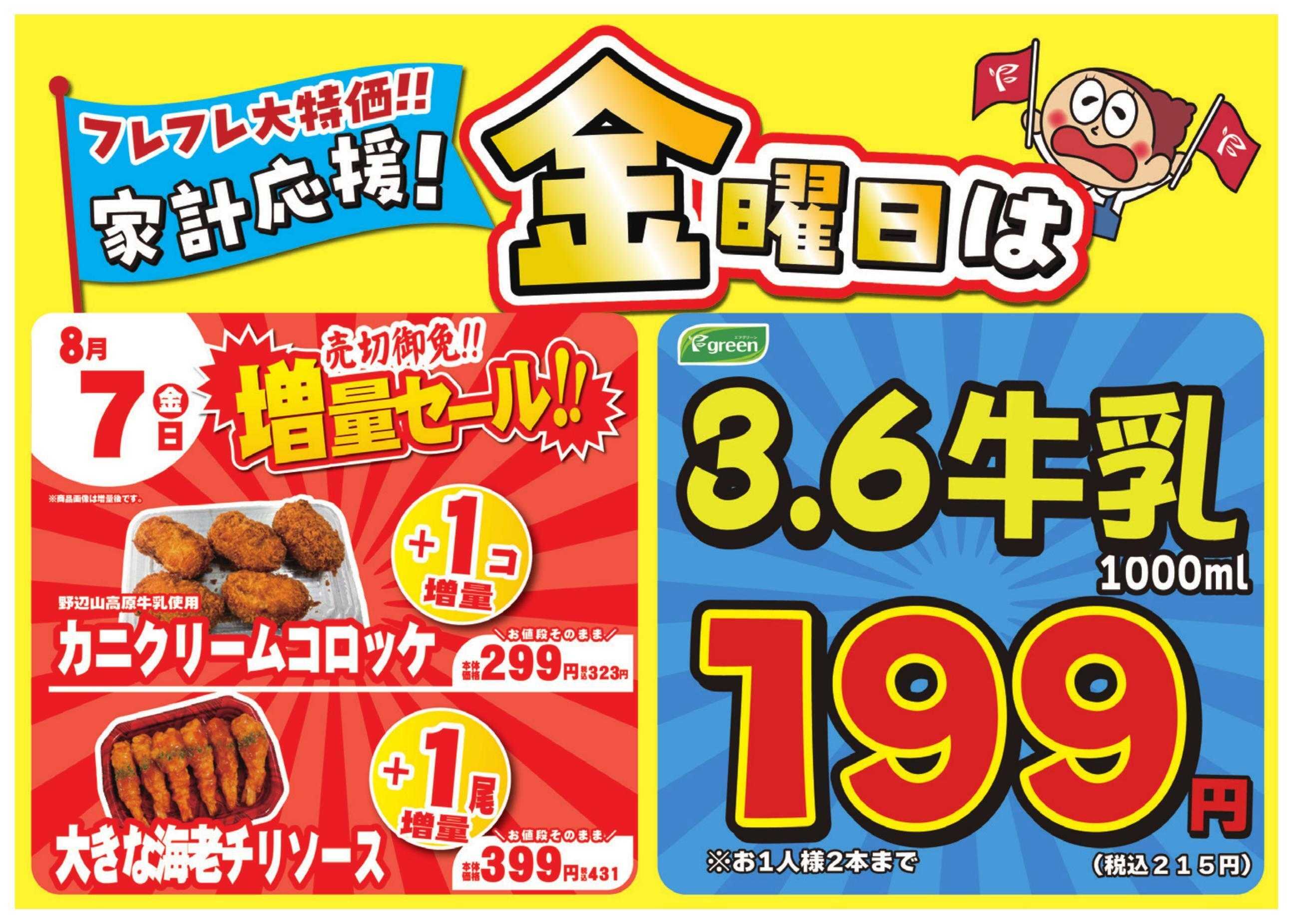 フレスコ 数量限定！売切れ御免増量セール開催！
