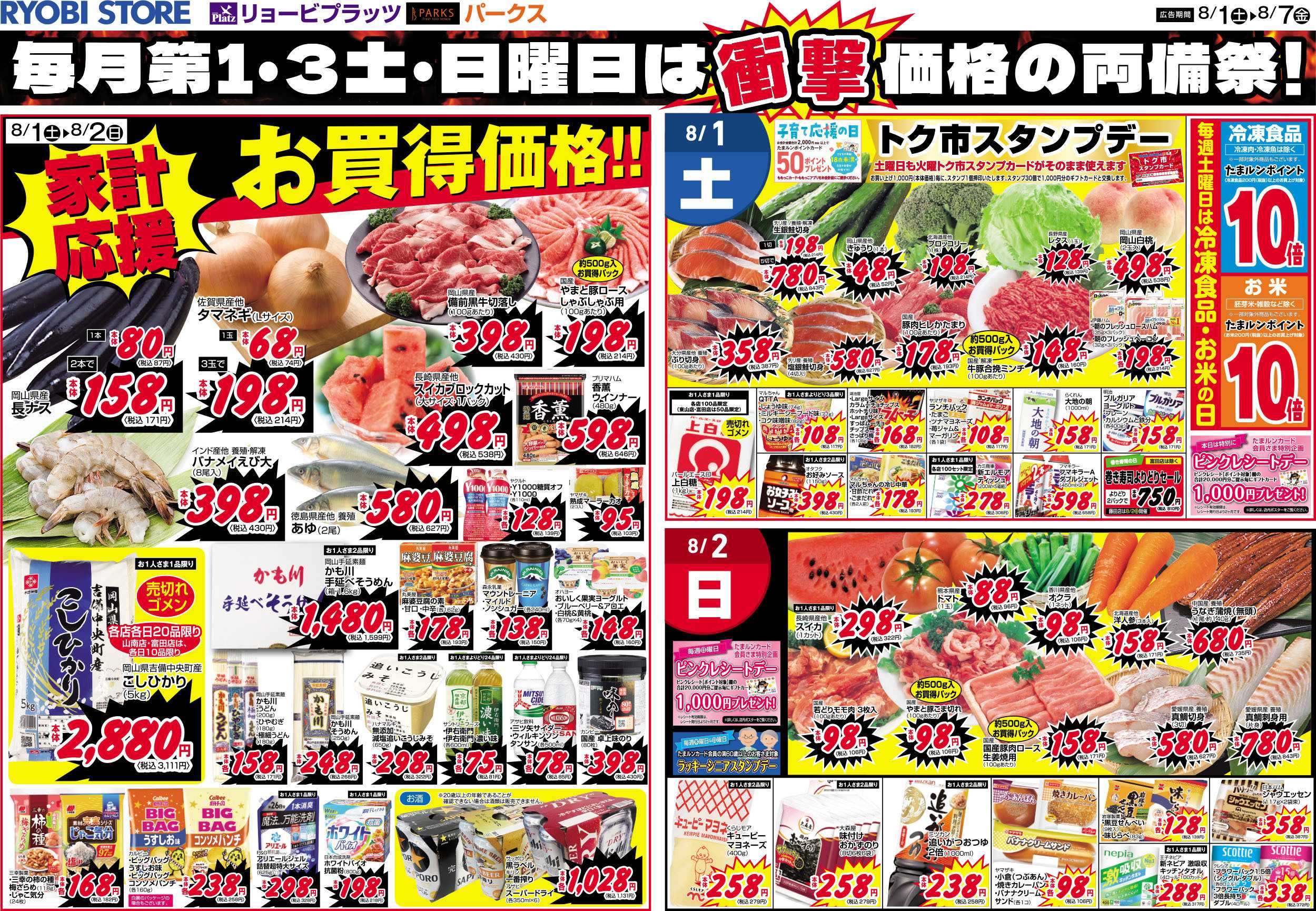 リョービプラッツ 8月1日～8月7日チラシ